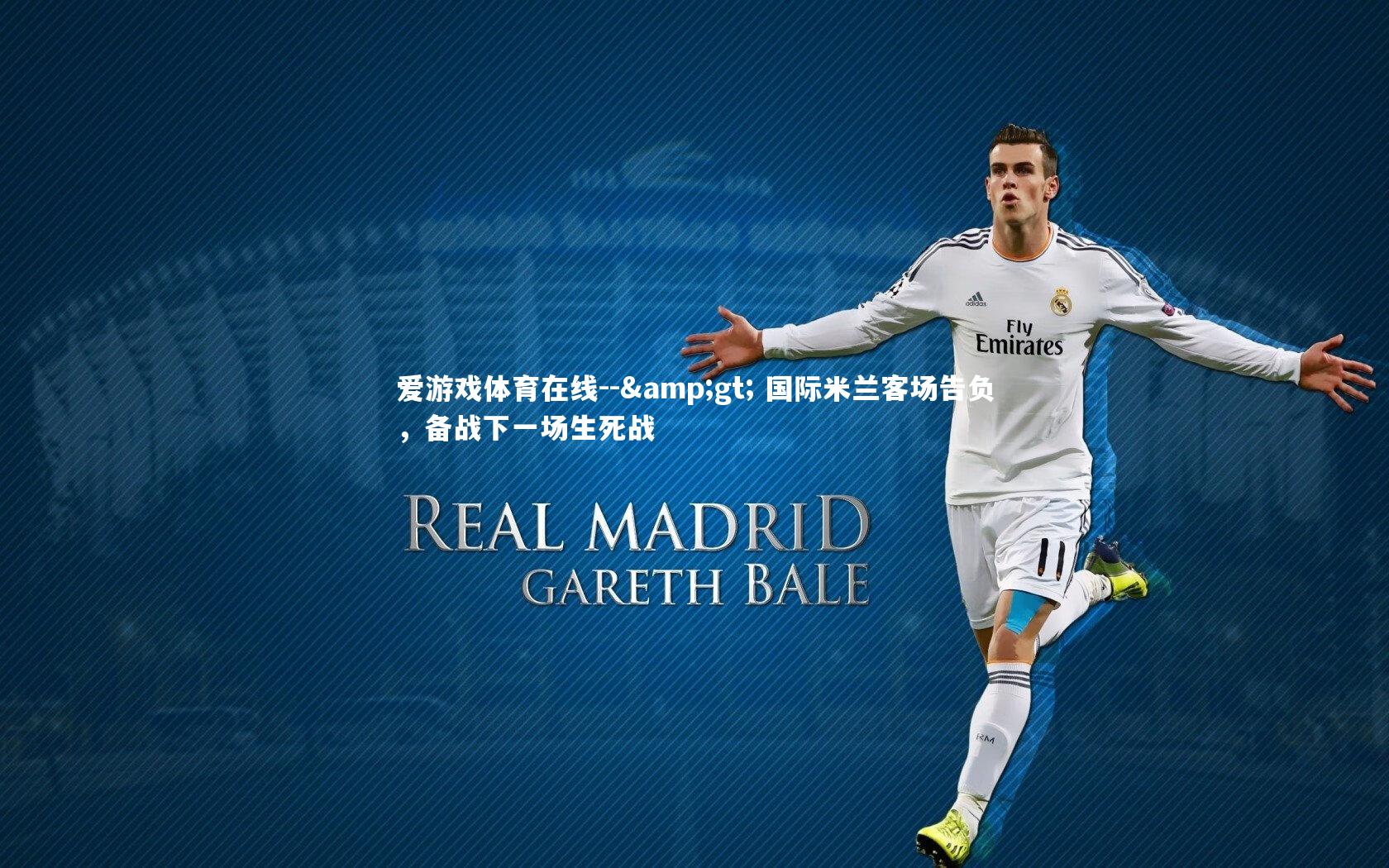 -> 国际米兰客场告负,备战下一场生死战