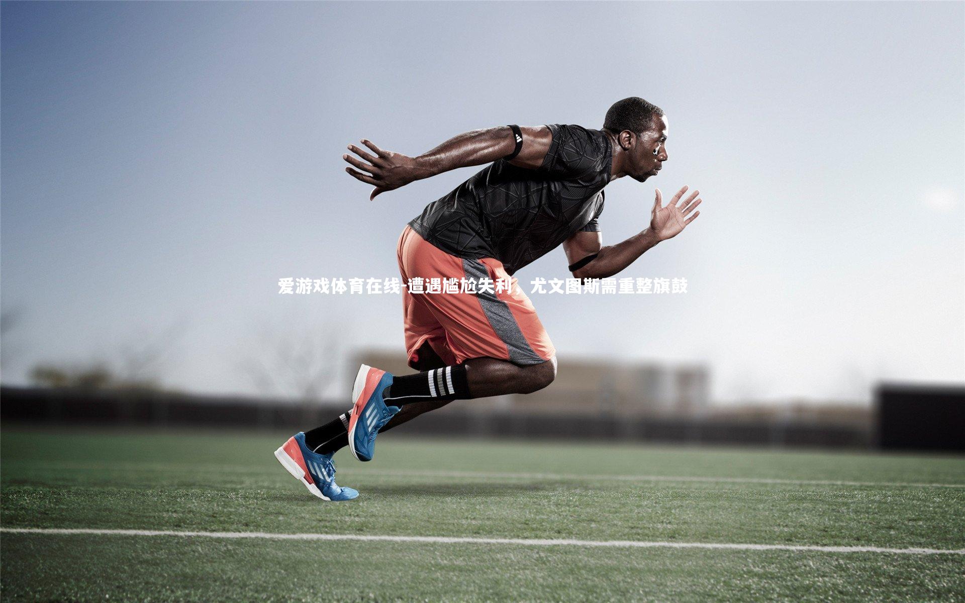 爱游戏体育在线-遭遇尴尬失利，尤文图斯需重整旗鼓