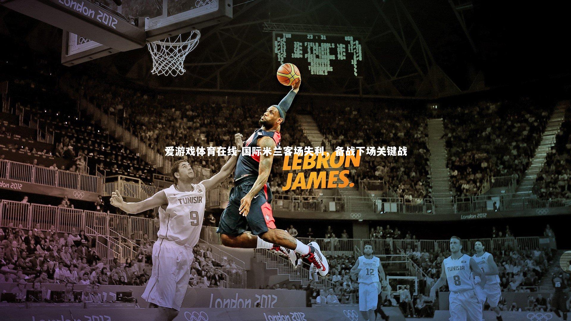 爱游戏体育在线-国际米兰客场失利，备战下场关键战