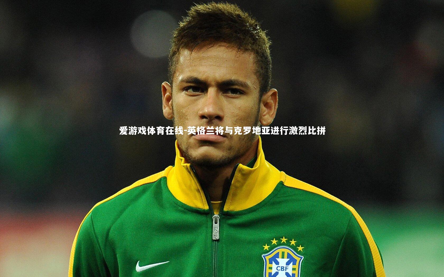 英格兰将与克罗地亚进行激烈比拼