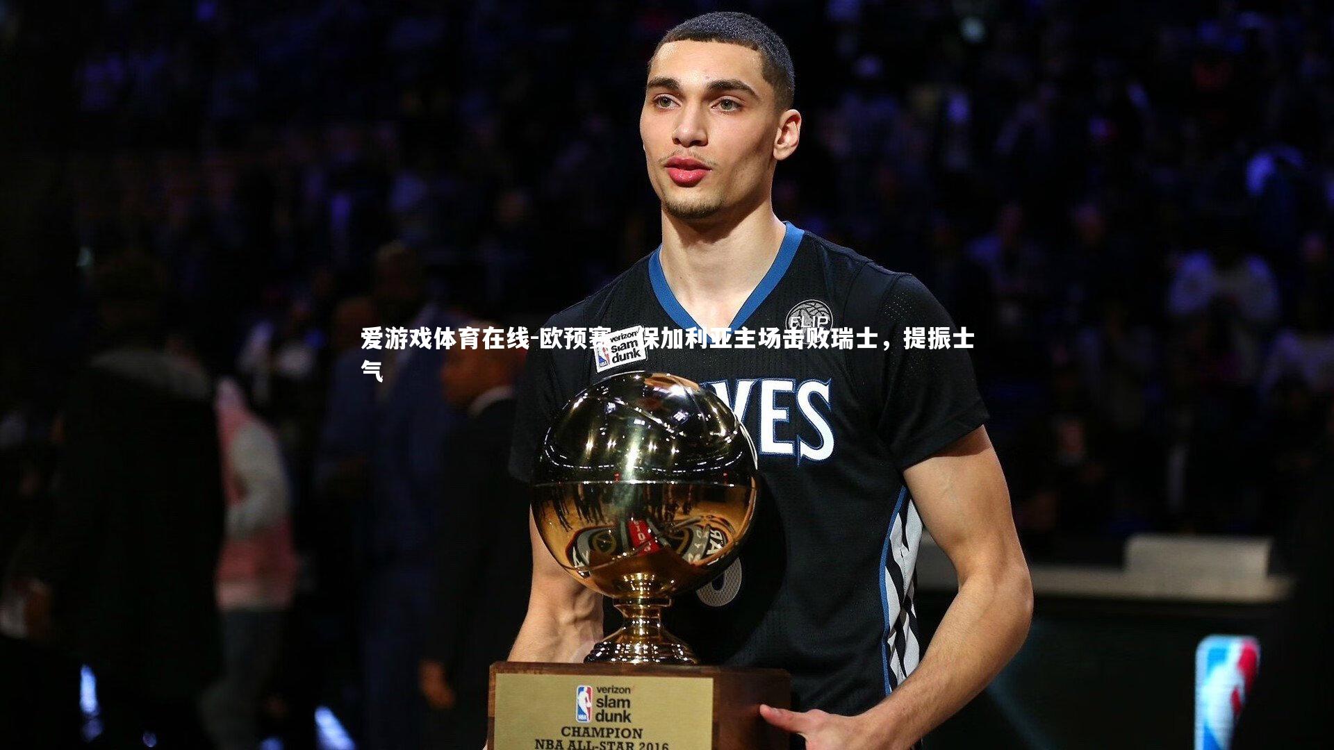 欧预赛:保加利亚主场击败瑞士,提振士气