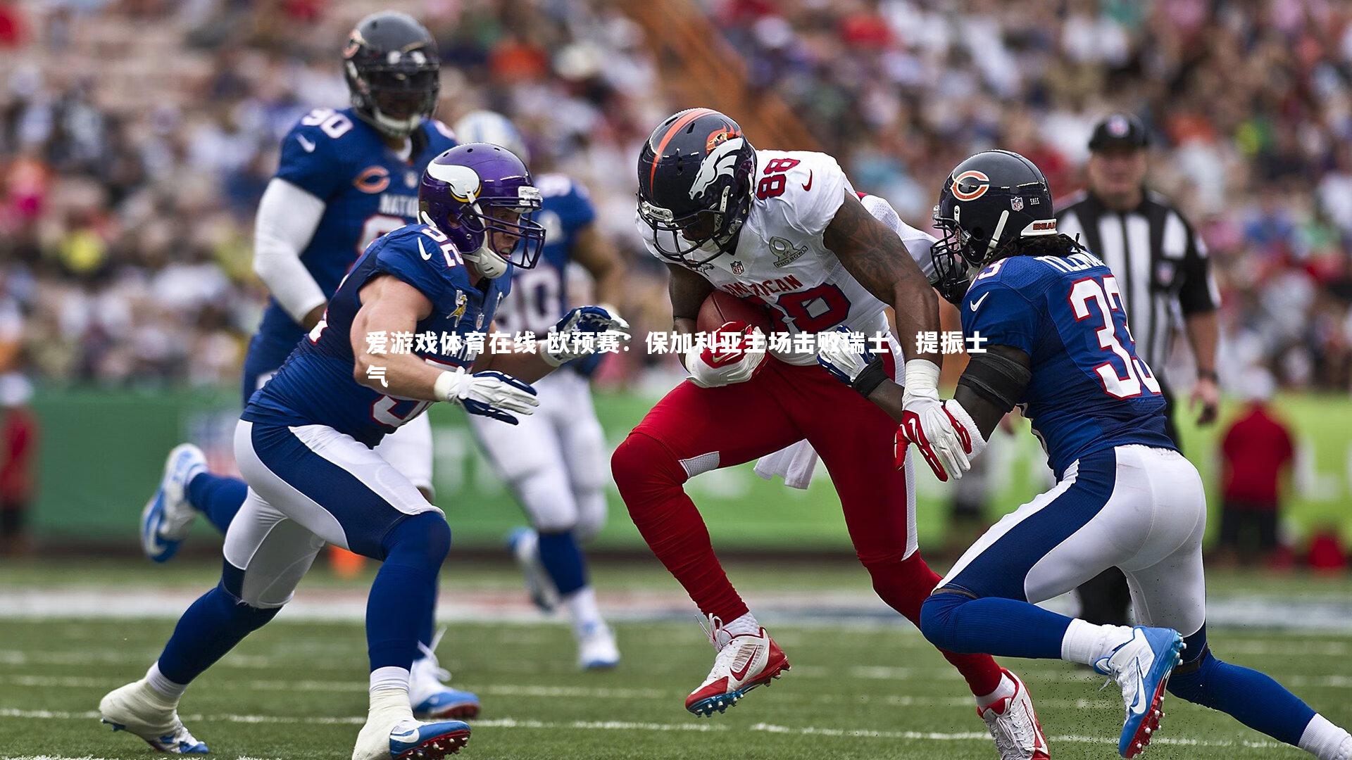 欧预赛:保加利亚主场击败瑞士,提振士气