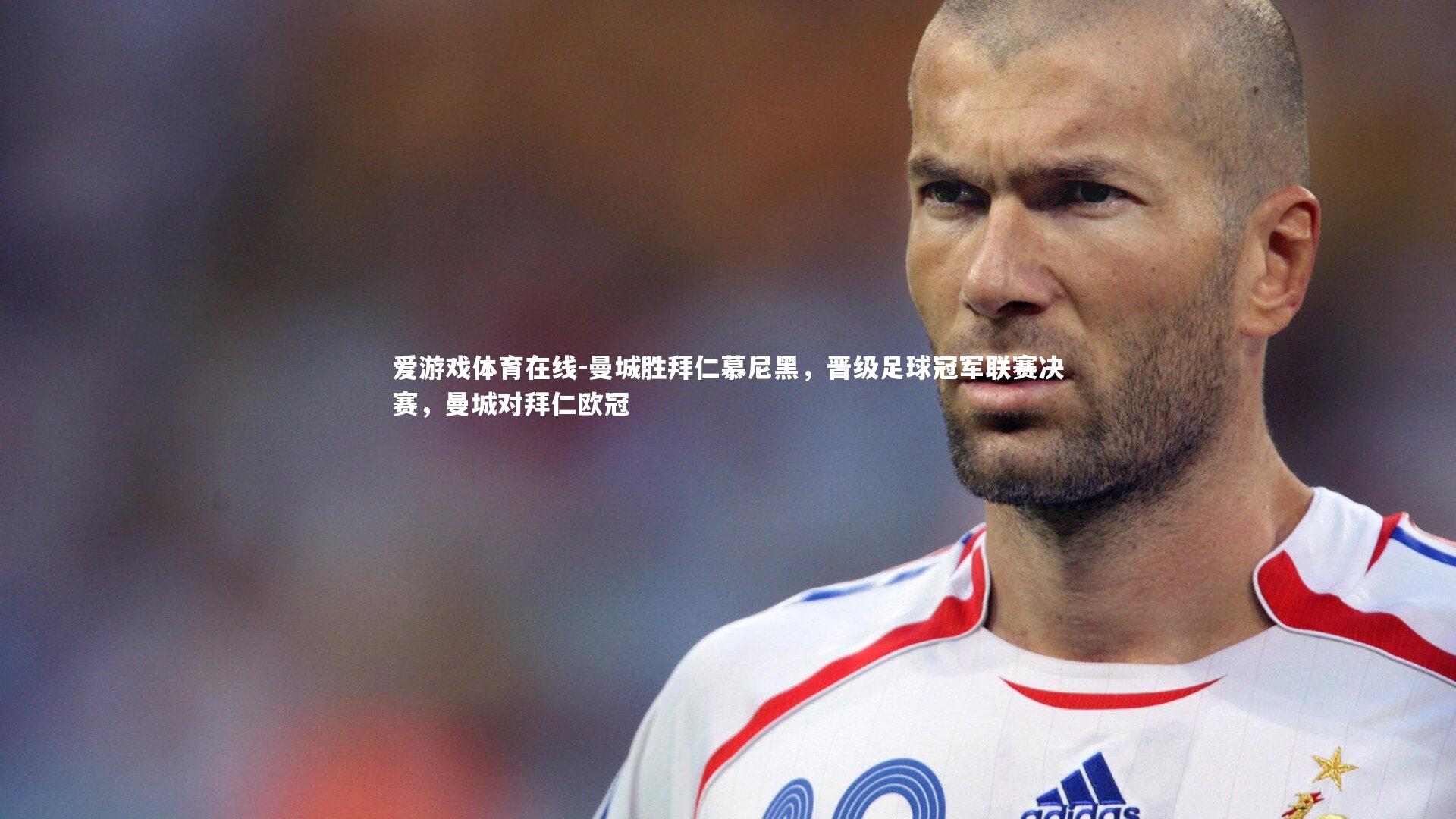 曼城胜拜仁慕尼黑,晋级足球冠军联赛决赛,曼城对拜仁欧冠