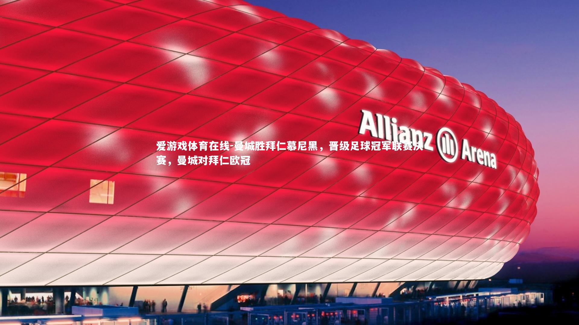 曼城胜拜仁慕尼黑,晋级足球冠军联赛决赛,曼城对拜仁欧冠