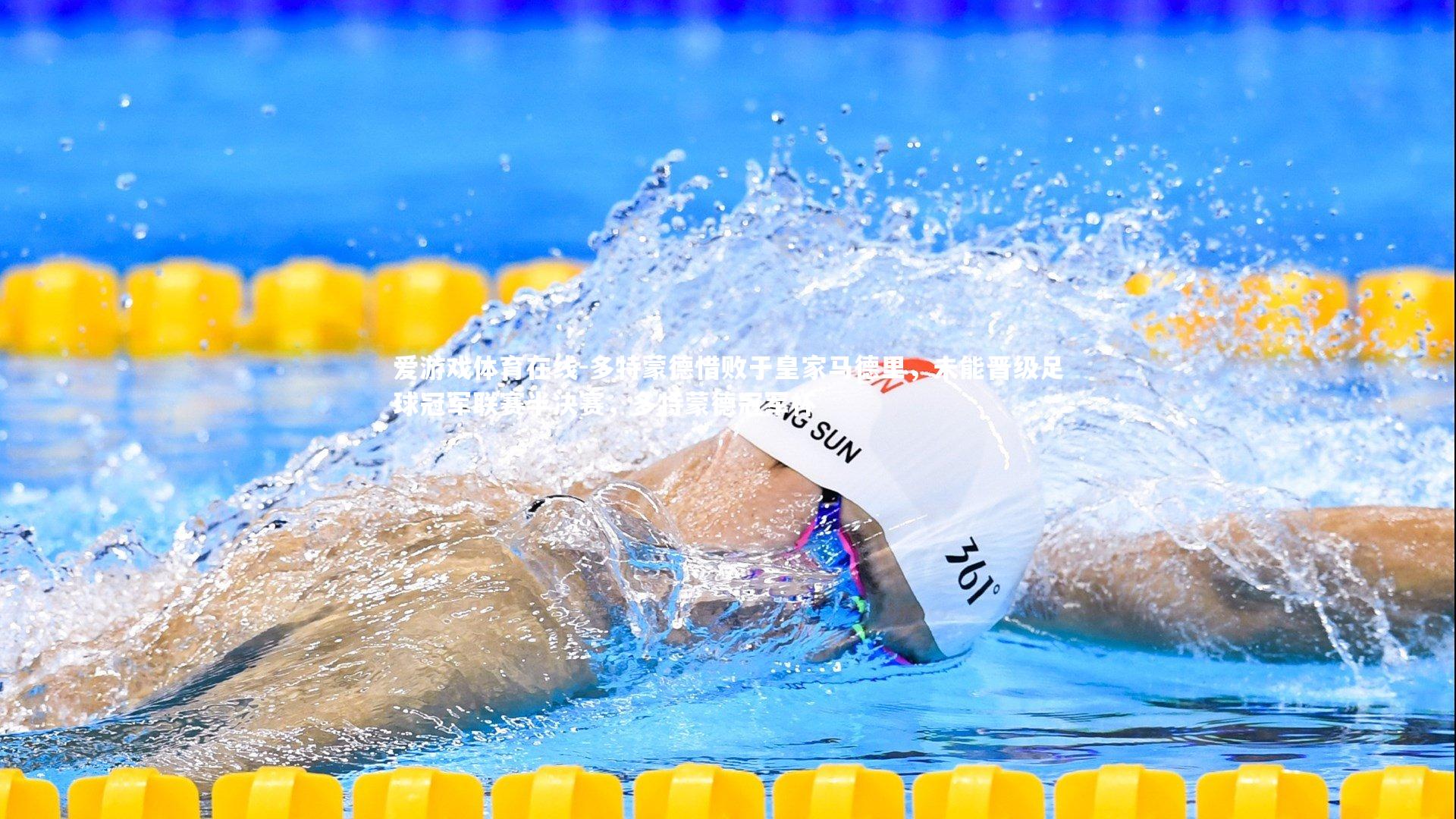 多特蒙德惜败于皇家马德里,未能晋级足球冠军联赛半决赛,多特蒙德冠军杯