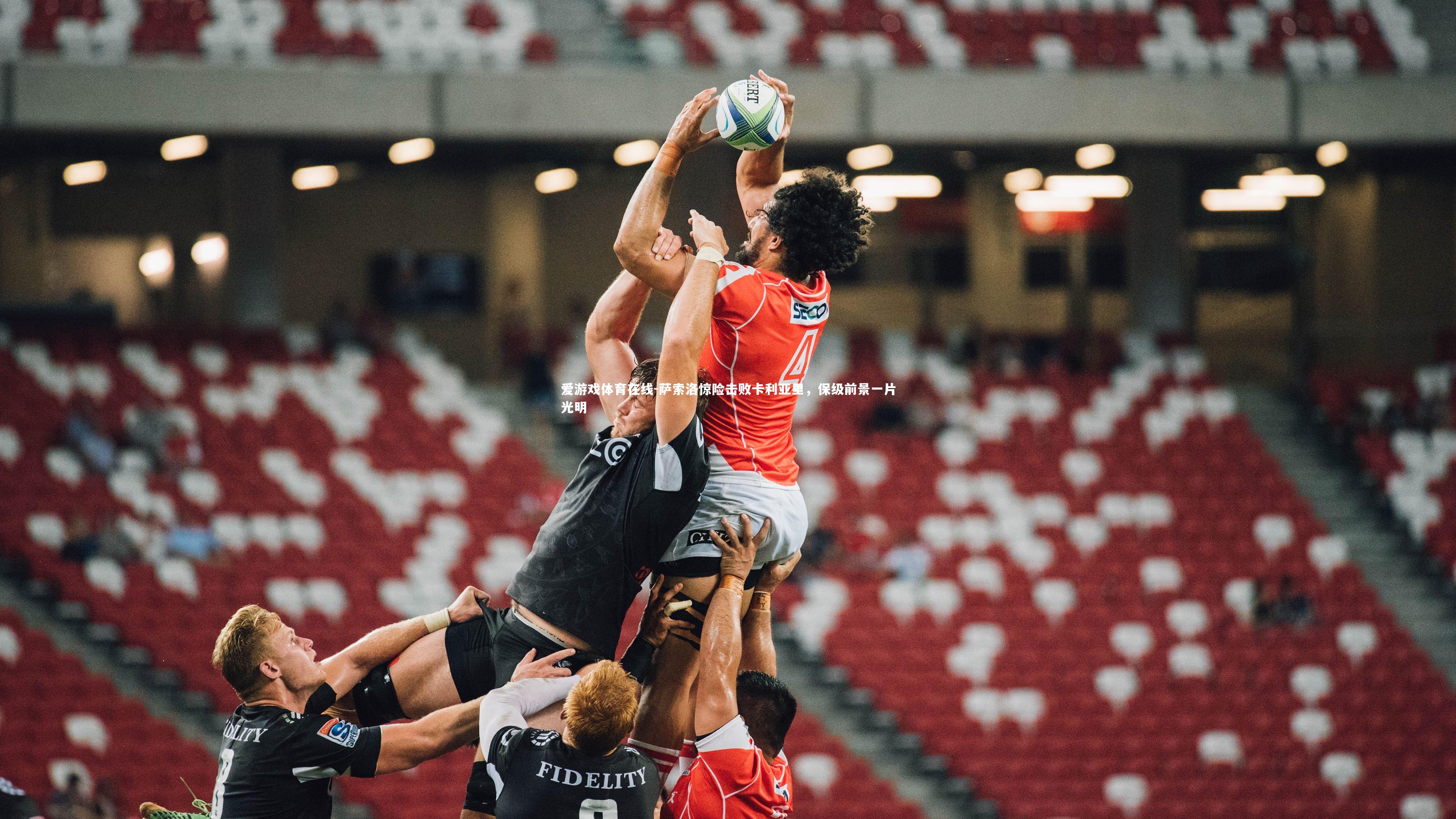 萨索洛惊险击败卡利亚里,保级前景一片光明