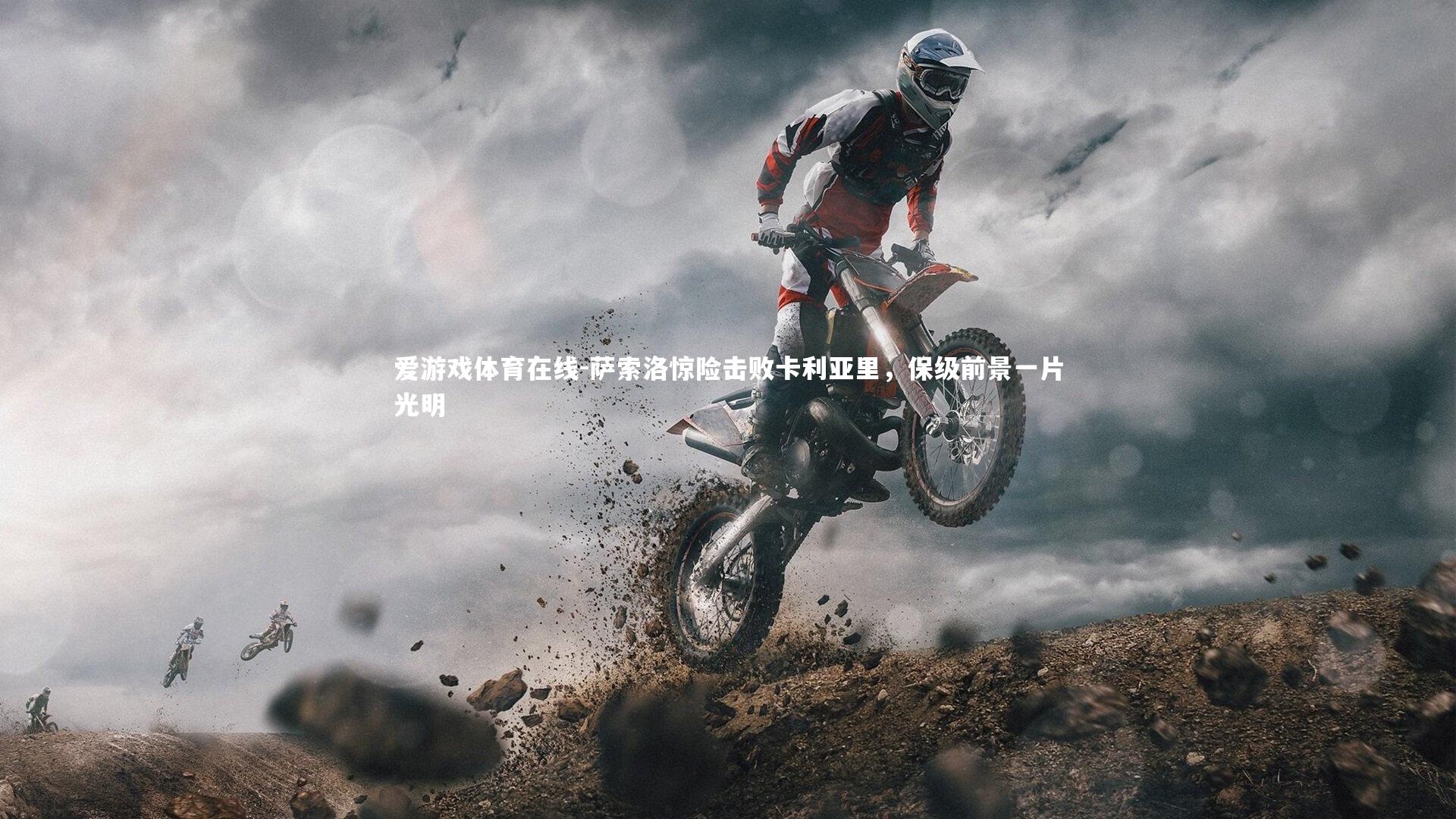 萨索洛惊险击败卡利亚里,保级前景一片光明