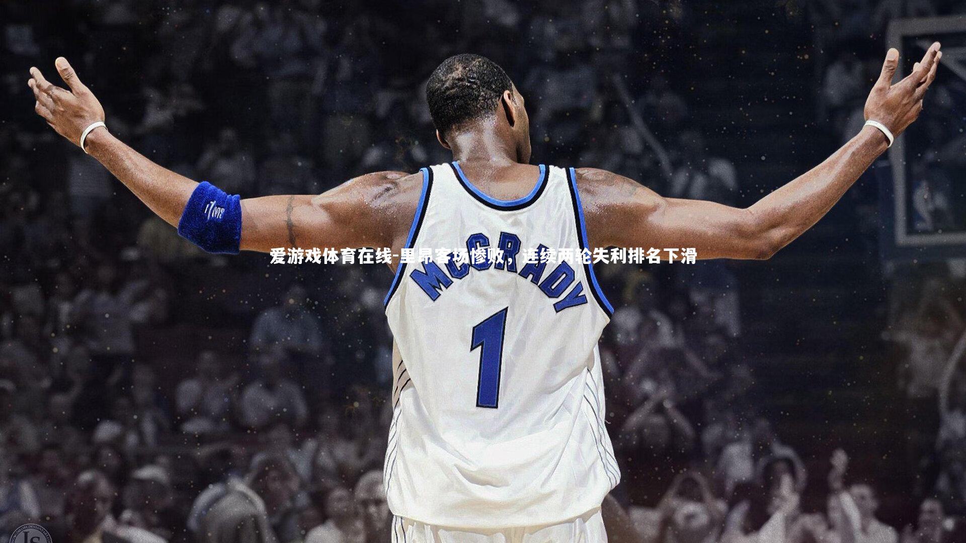 爱游戏体育在线-里昂客场惨败，连续两轮失利排名下滑