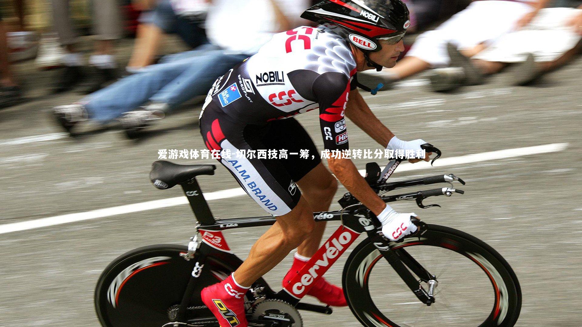 切尔西技高一筹,成功逆转比分取得胜利