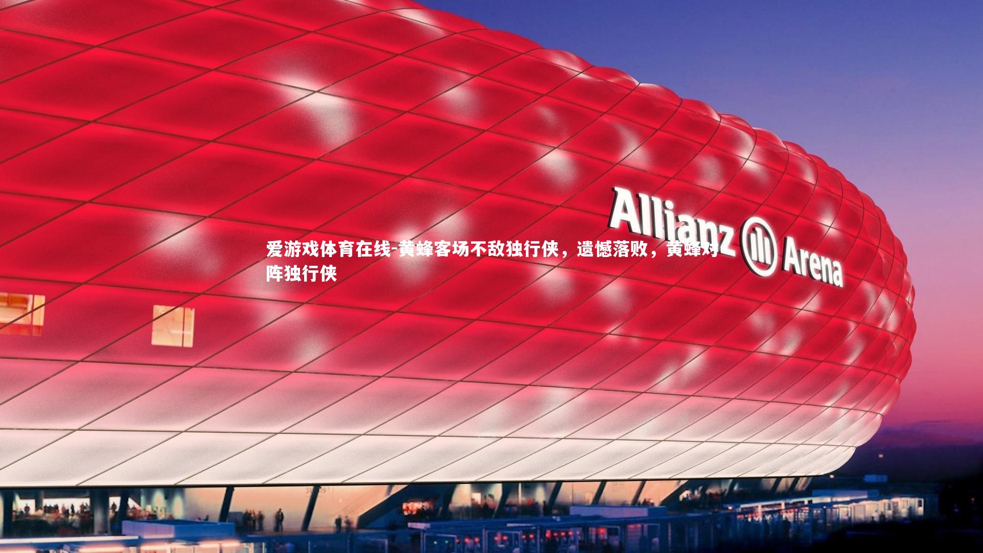 黄蜂客场不敌独行侠,遗憾落败,黄蜂对阵独行侠