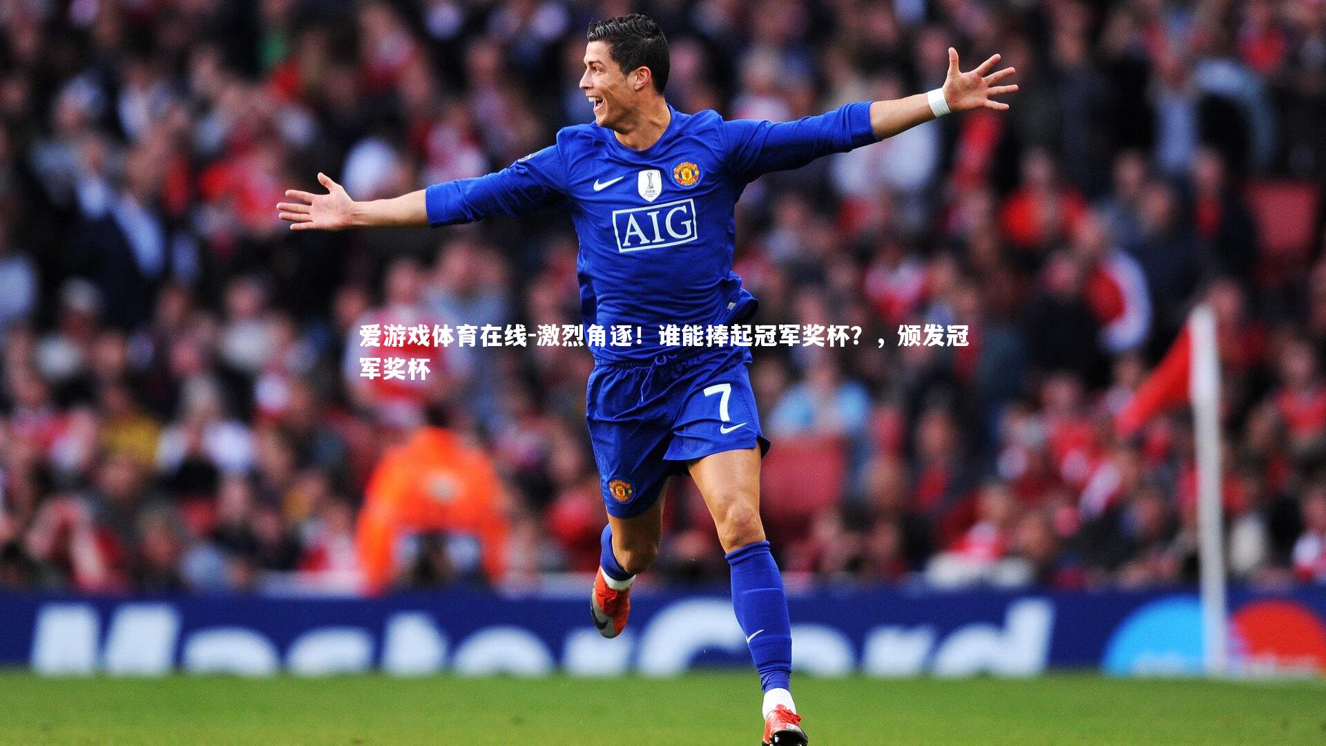 激烈角逐!谁能捧起冠军奖杯?,颁发冠军奖杯