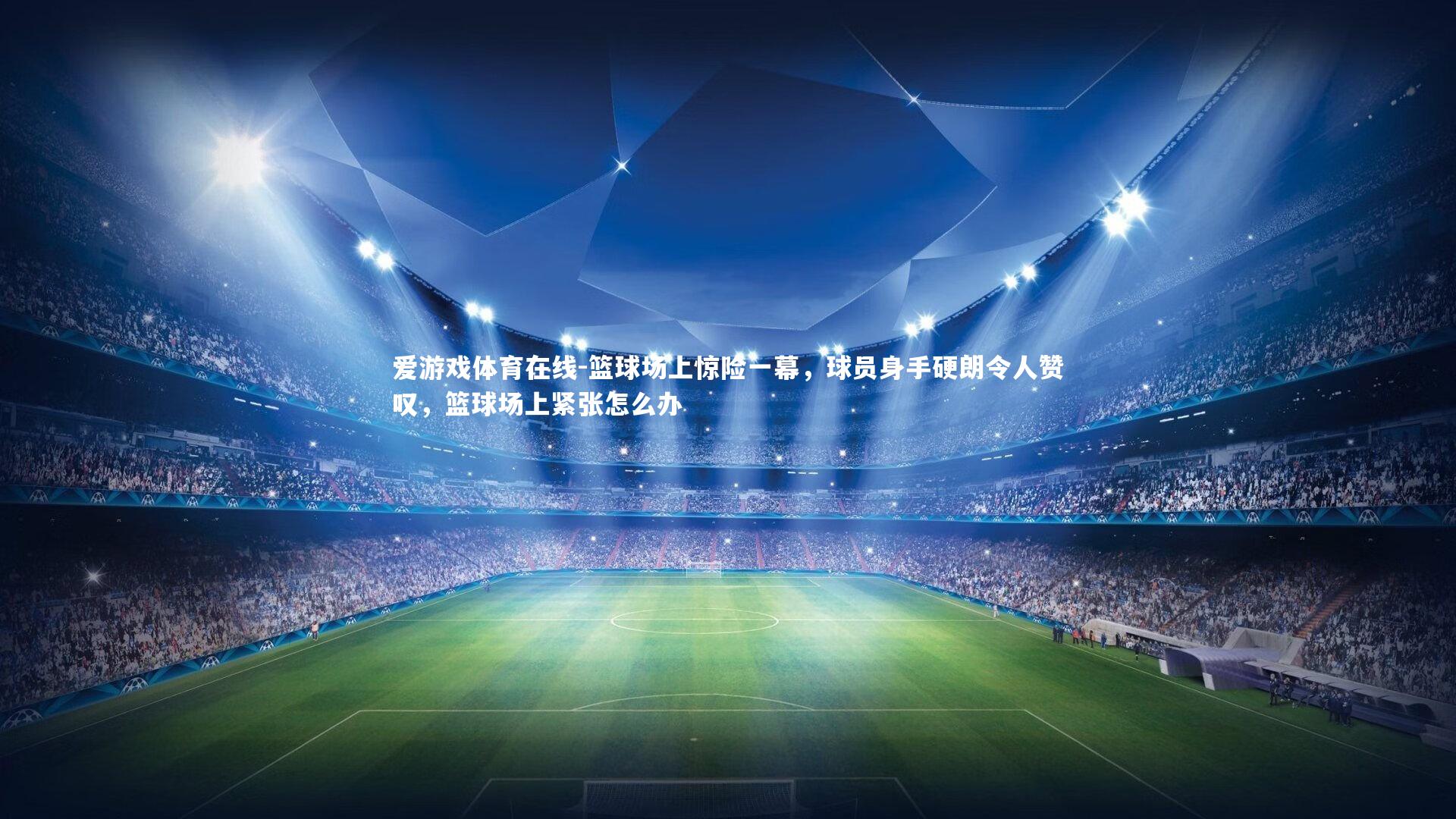 篮球场上惊险一幕,球员身手硬朗令人赞叹,篮球场上紧张怎么办