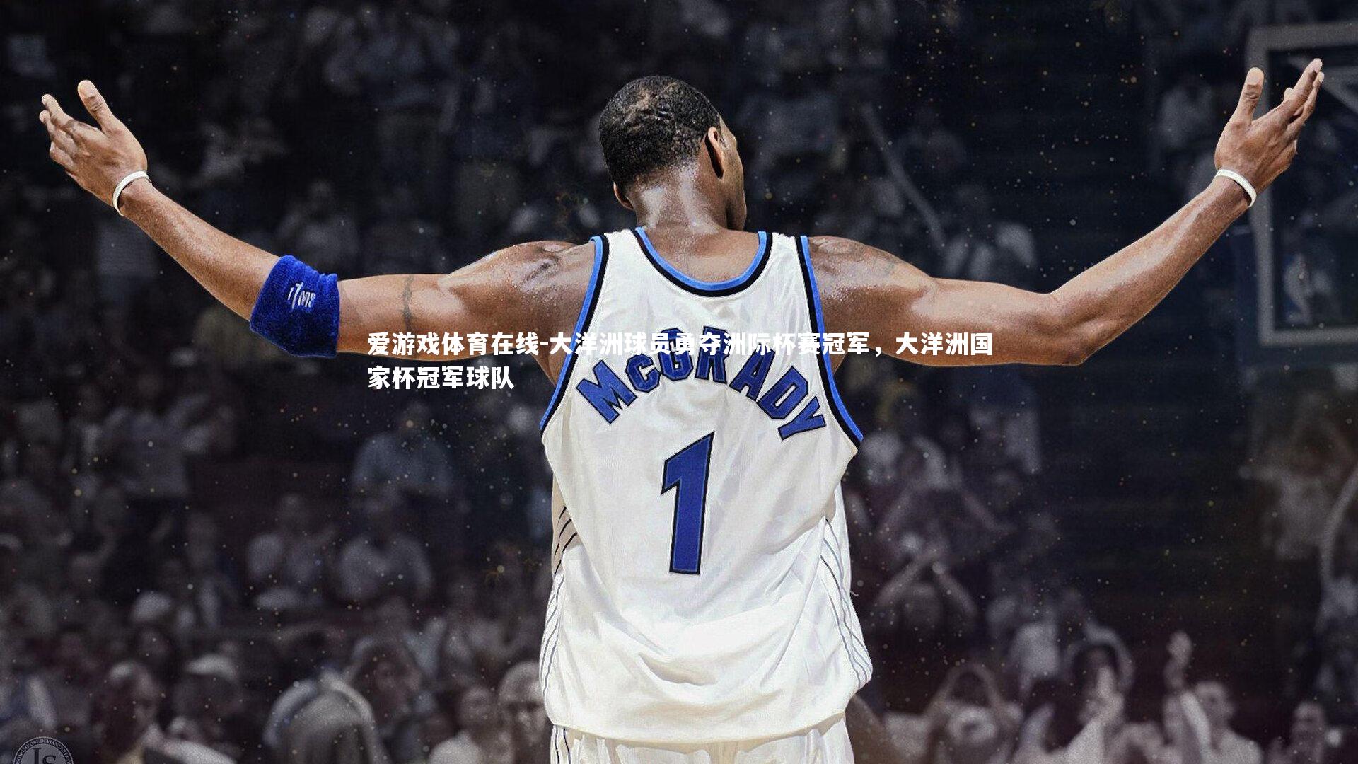 大洋洲球员勇夺洲际杯赛冠军,大洋洲国家杯冠军球队