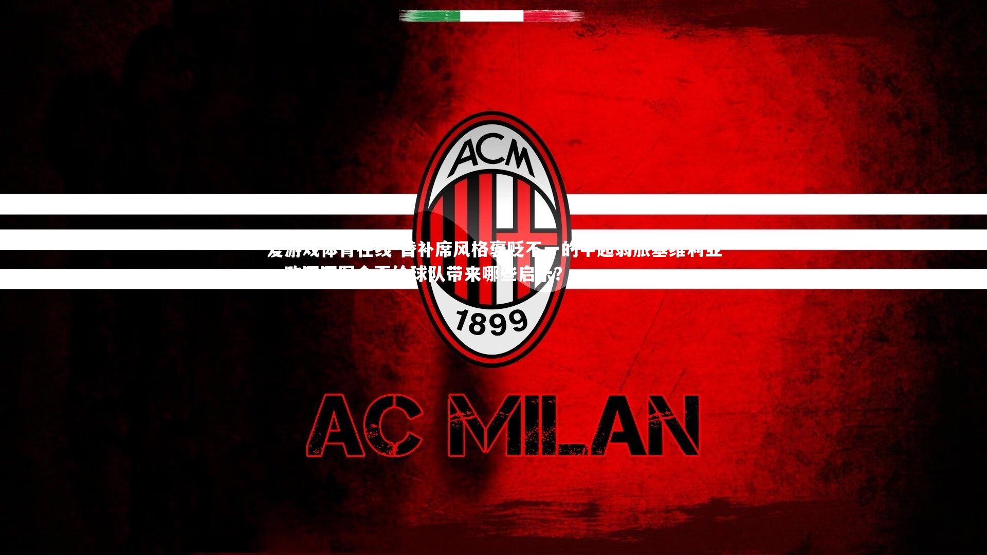 替补席风格褒贬不一的中超弱旅塞维利亚,欧冠冠军会否给球队带来哪些启示?