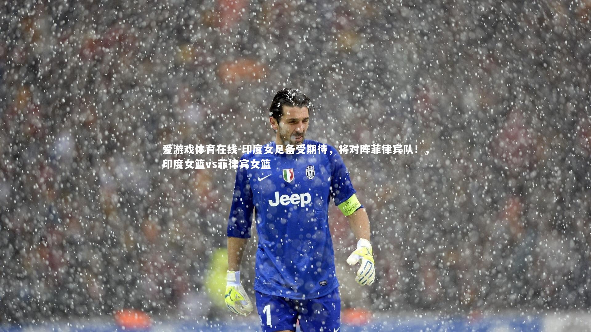 爱游戏体育在线-印度女足备受期待，将对阵菲律宾队！，印度女篮vs菲律宾女篮