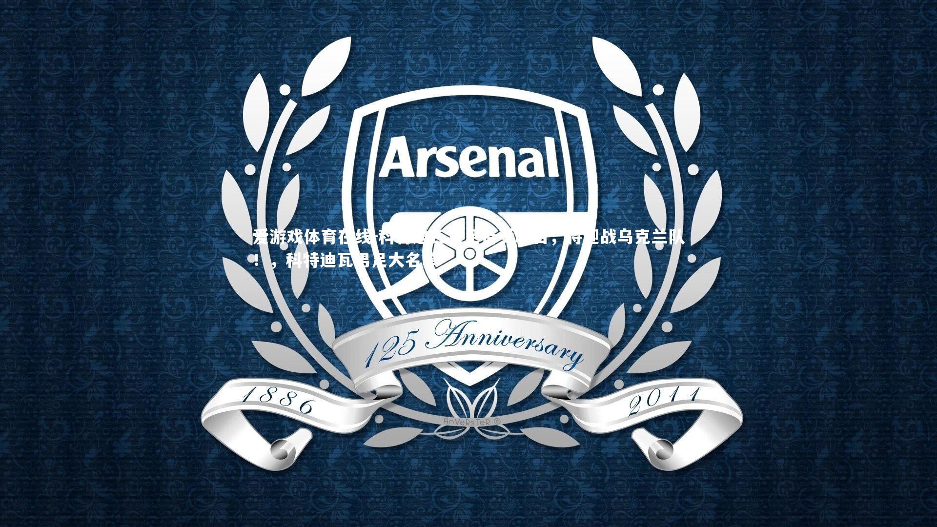 科特迪瓦女足备受瞩目,将迎战乌克兰队!,科特迪瓦男足大名单