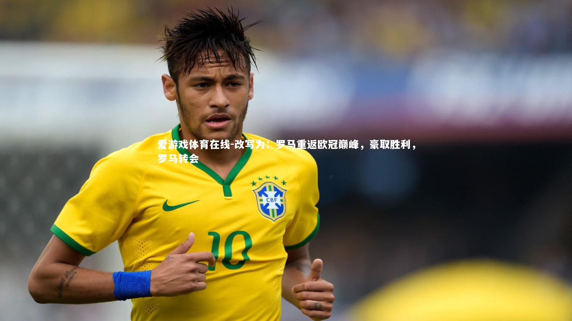 改写为:罗马重返欧冠巅峰,豪取胜利,罗马转会