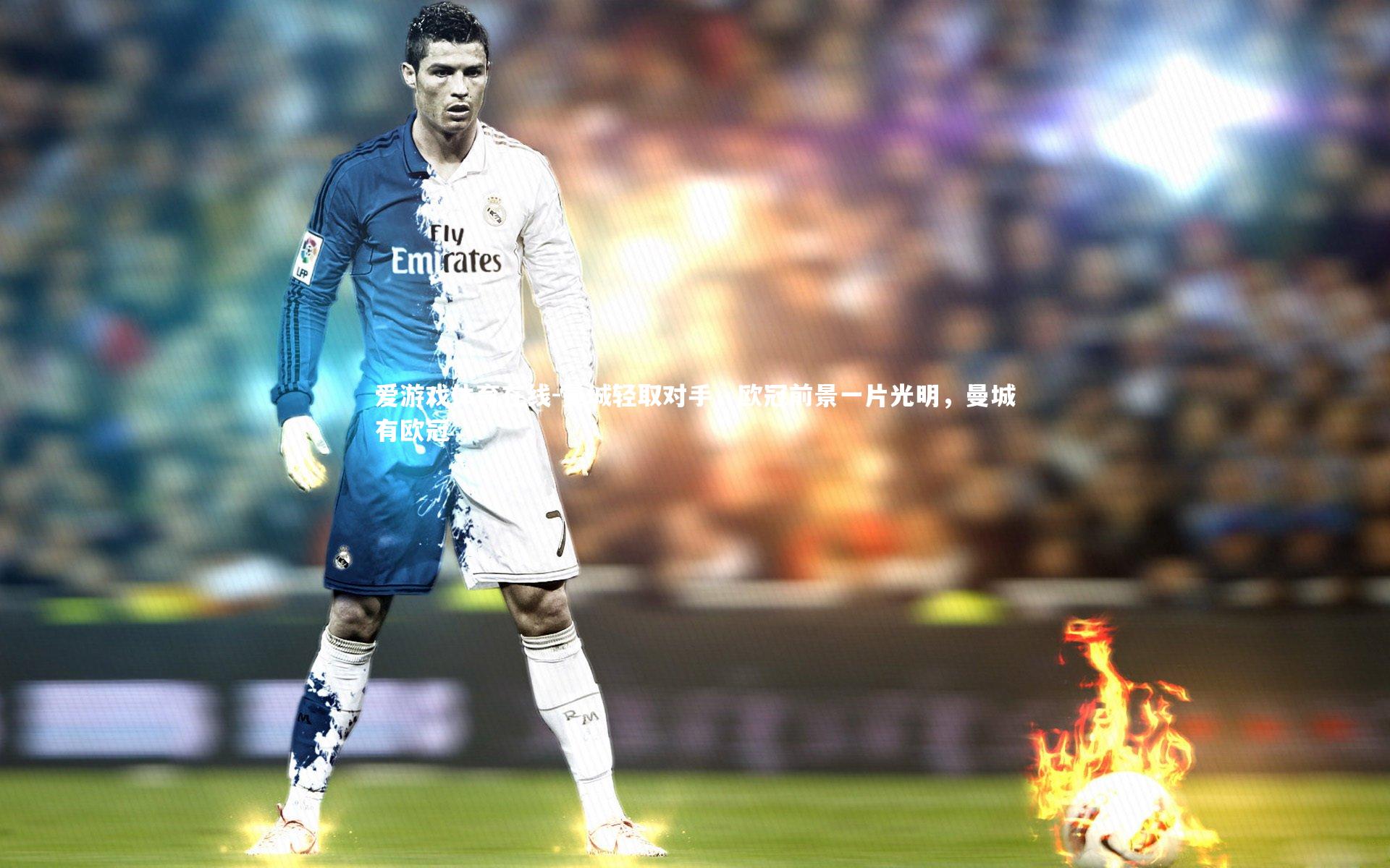 曼城轻取对手,欧冠前景一片光明,曼城有欧冠