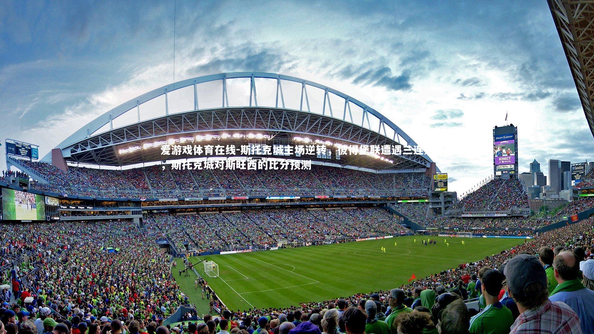 爱游戏体育在线-斯托克城主场逆转，彼得堡联遭遇三连败，斯托克城对斯旺西的比分预测