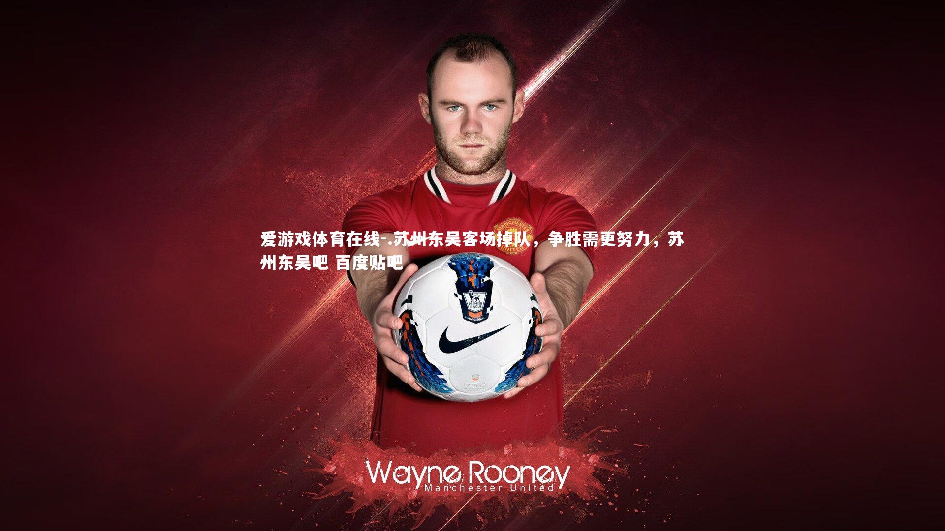 .苏州东吴客场掉队，争胜需更努力，苏州东吴吧 百度贴吧