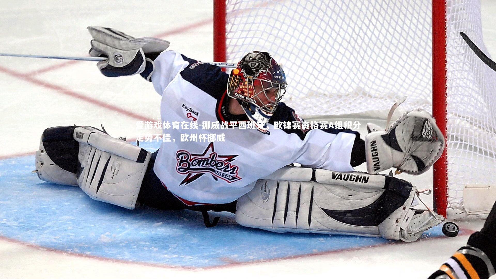 挪威战平西班牙,欧锦赛资格赛A组积分走势不佳,欧州杯挪威