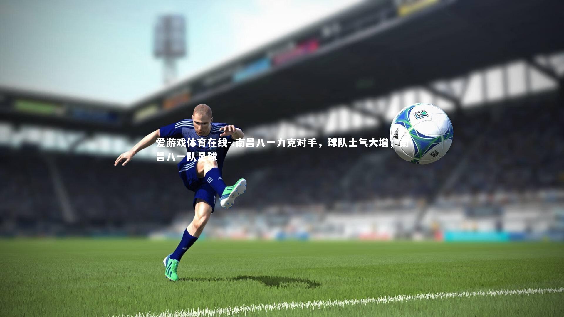 .南昌八一力克对手,球队士气大增,南昌八一队足球