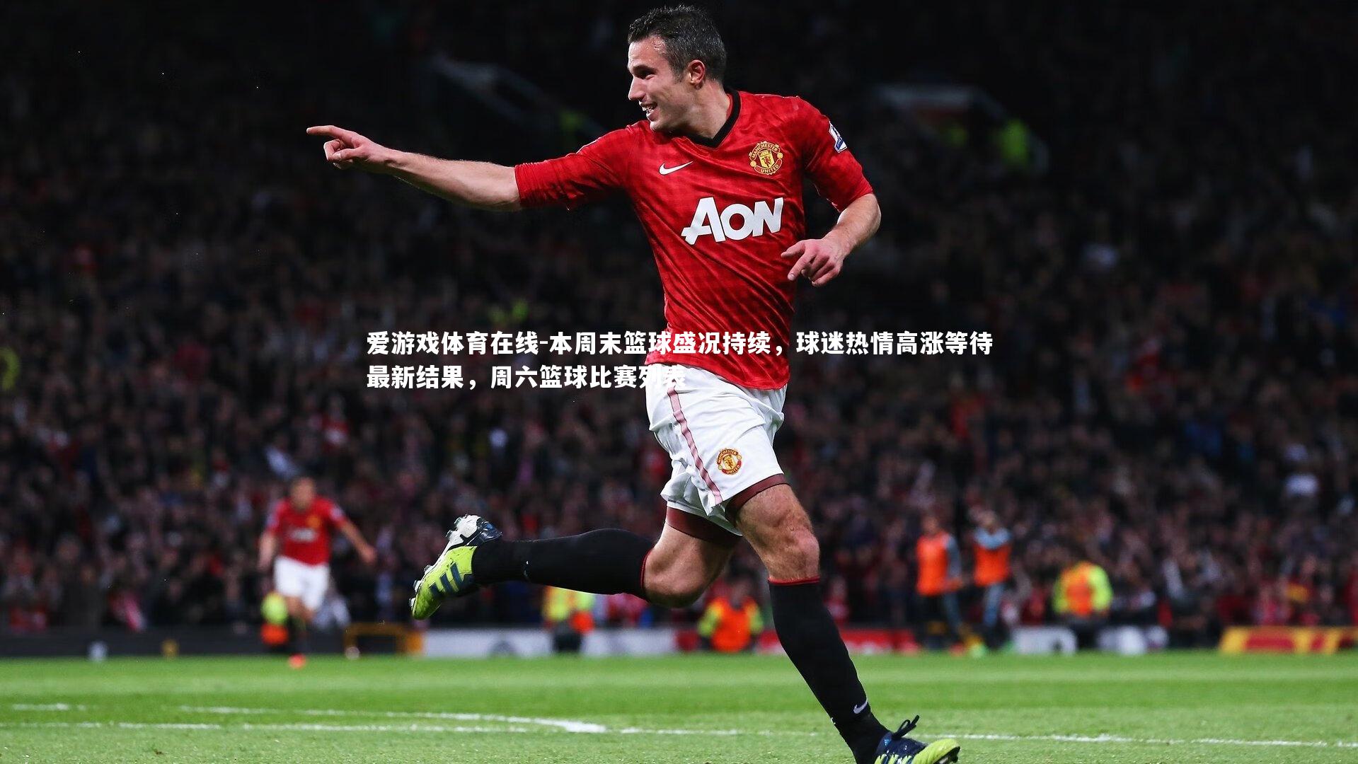爱游戏体育在线-本周末篮球盛况持续，球迷热情高涨等待最新结果，周六篮球比赛列表
