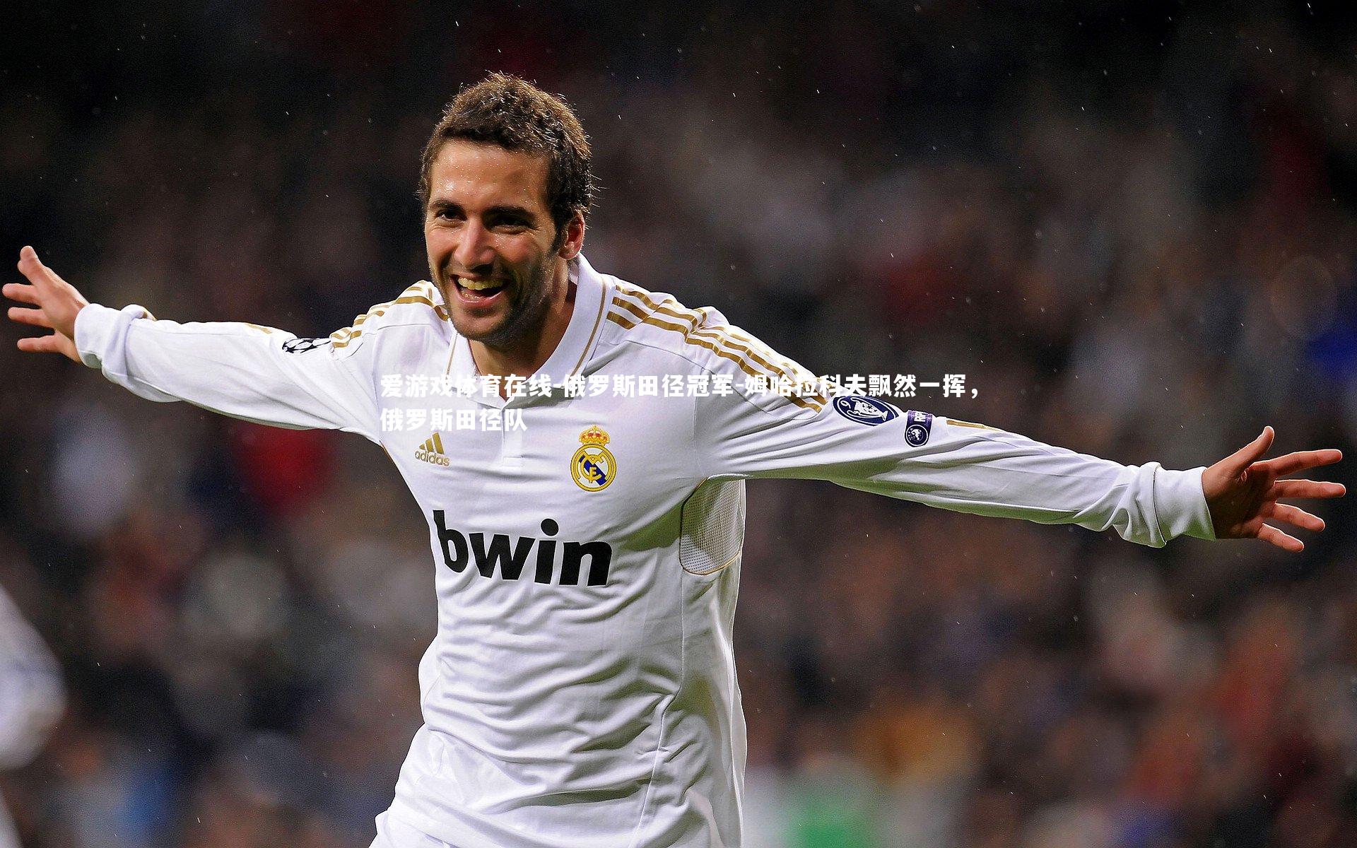 爱游戏体育在线-俄罗斯田径冠军-姆哈拉科夫飘然一挥，俄罗斯田径队