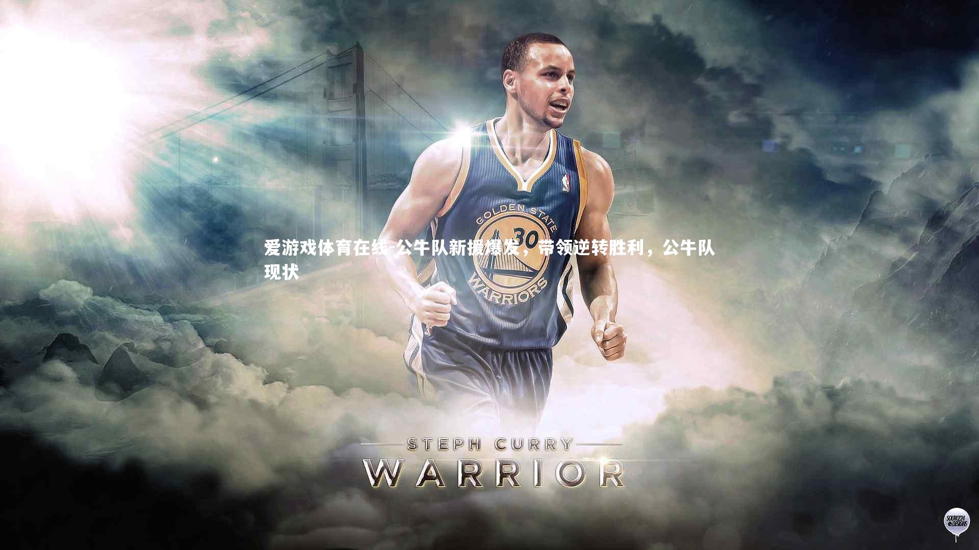 公牛队新援爆发,带领逆转胜利,公牛队现状