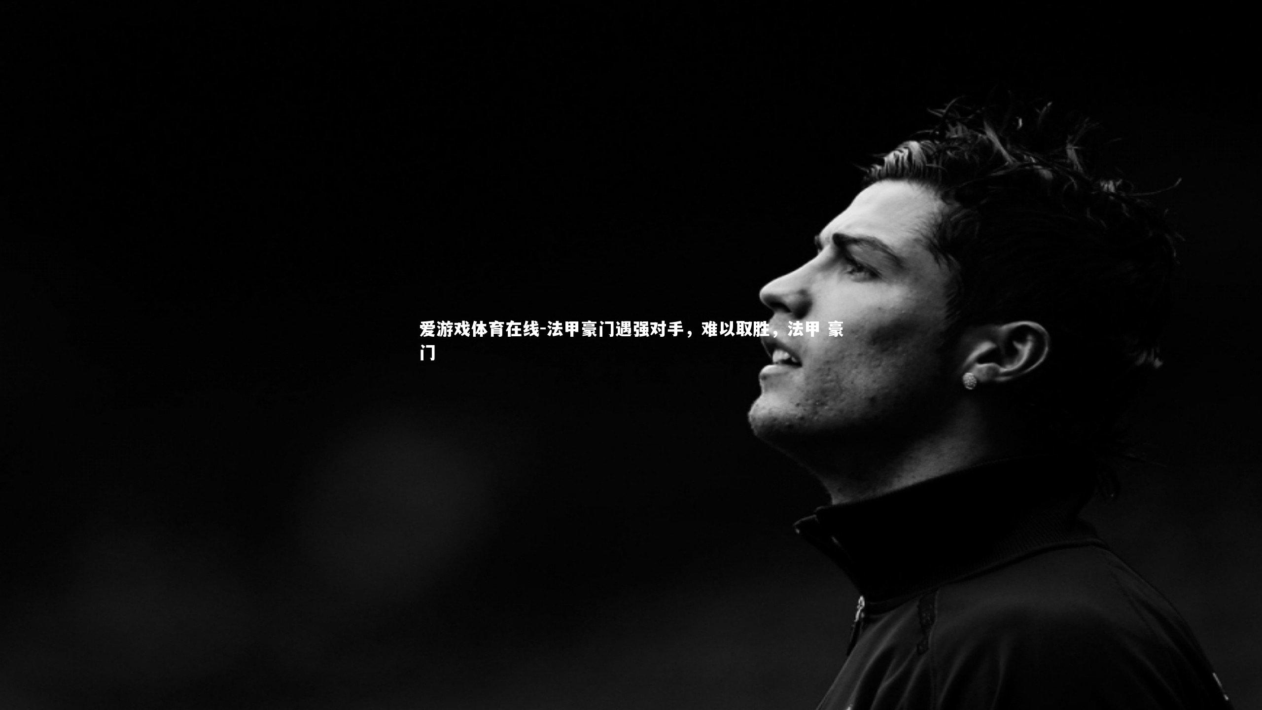 法甲豪门遇强对手,难以取胜,法甲 豪门