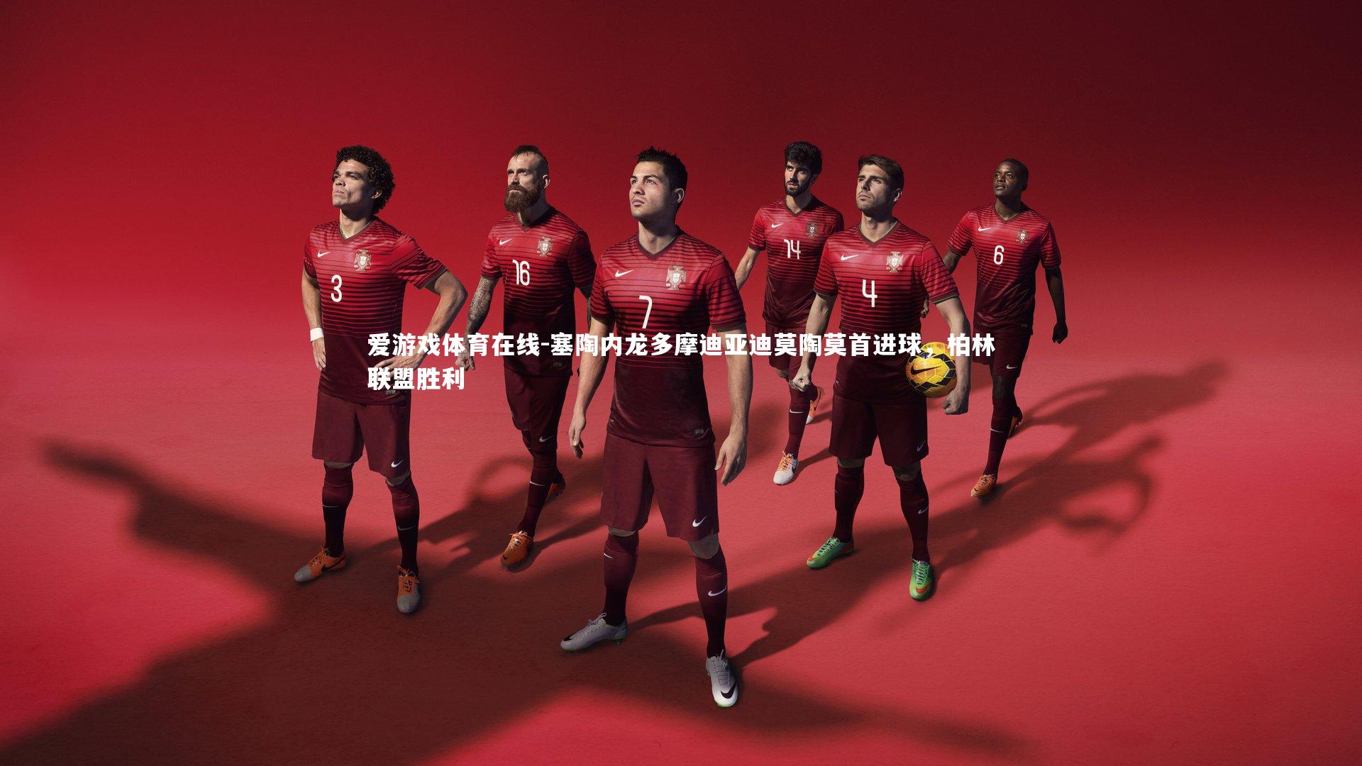 塞陶内龙多摩迪亚迪莫陶莫首进球,柏林联盟胜利