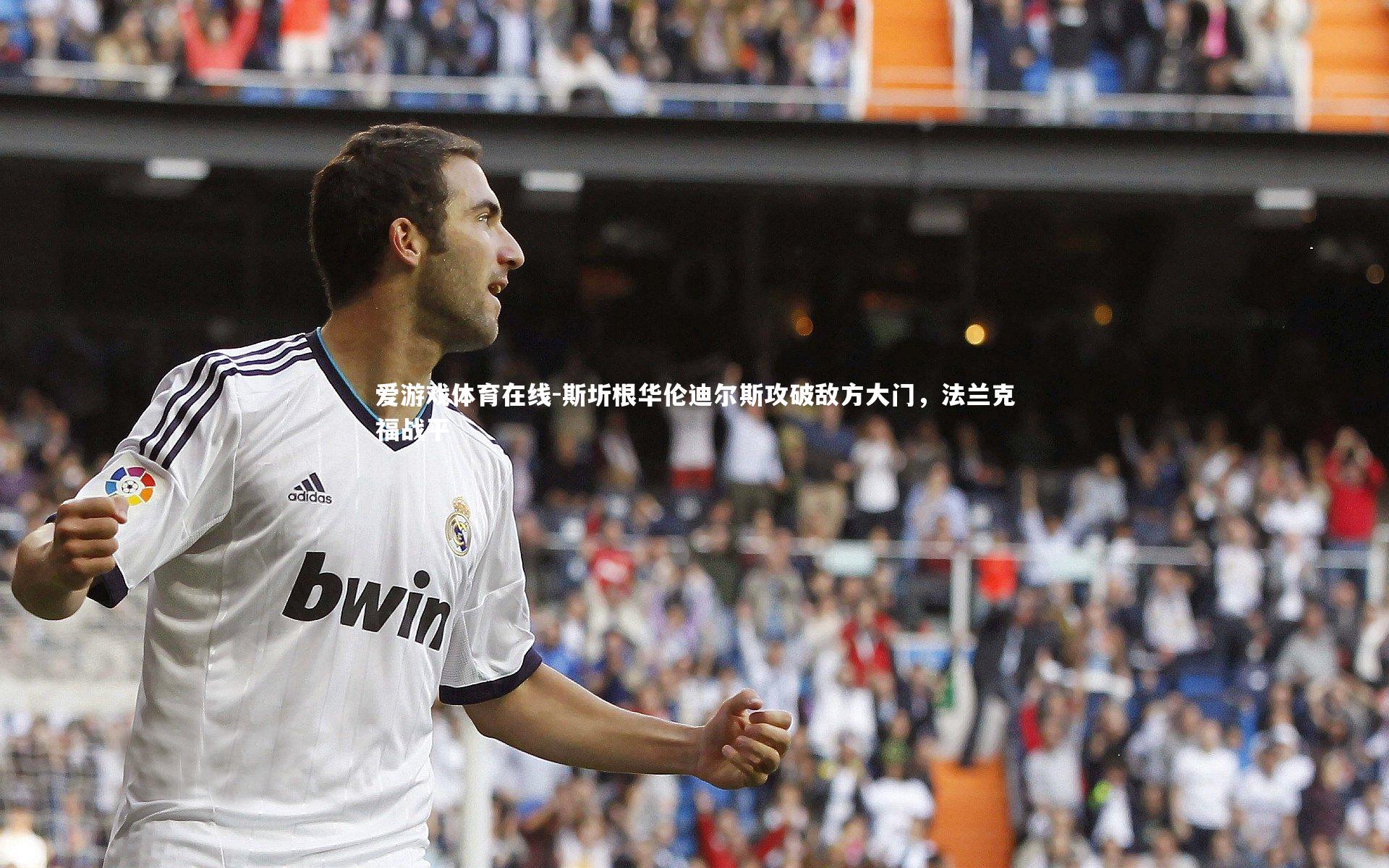 爱游戏体育在线-斯圻根华伦迪尔斯攻破敌方大门，法兰克福战平