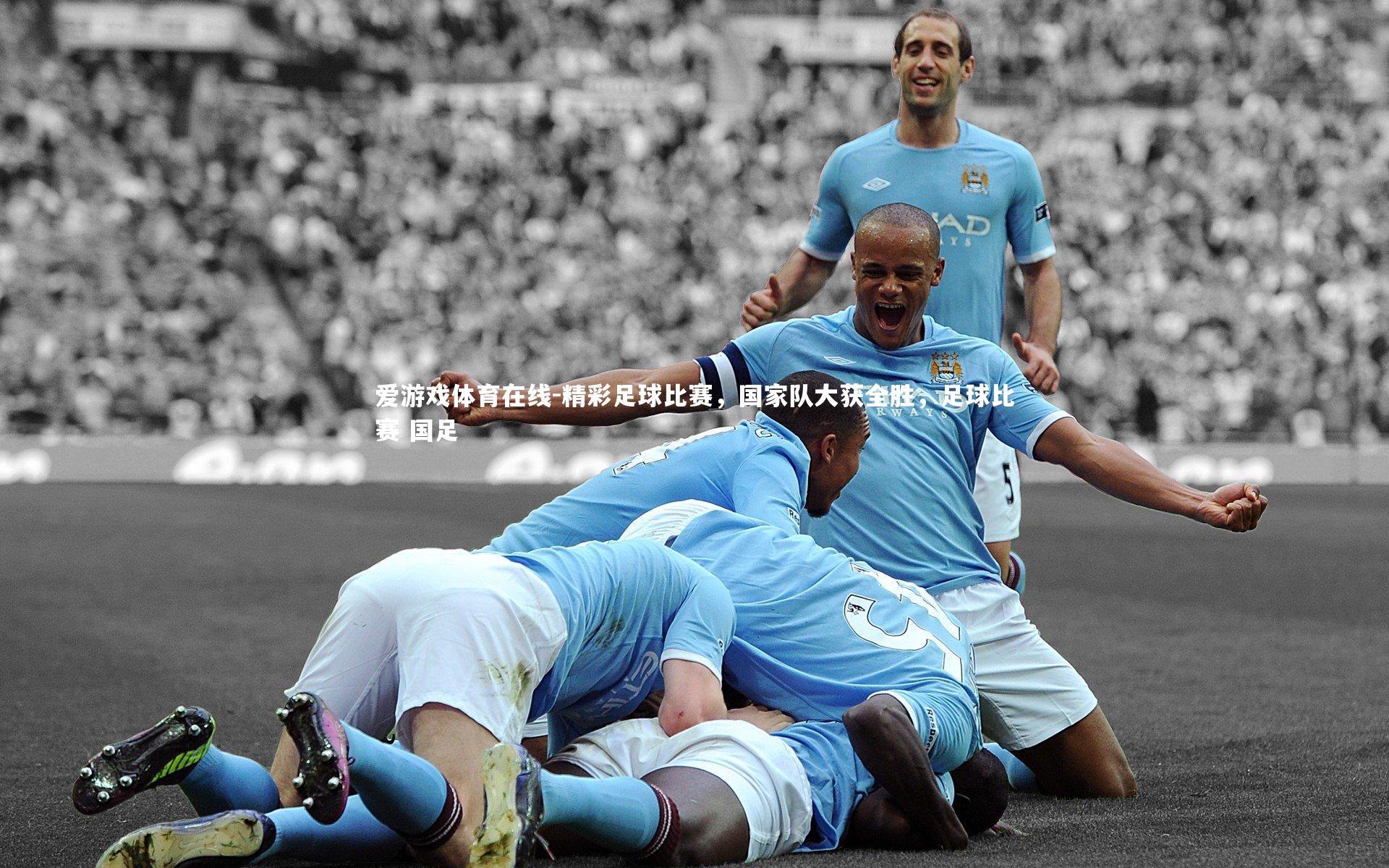 精彩足球比赛,国家队大获全胜,足球比赛 国足