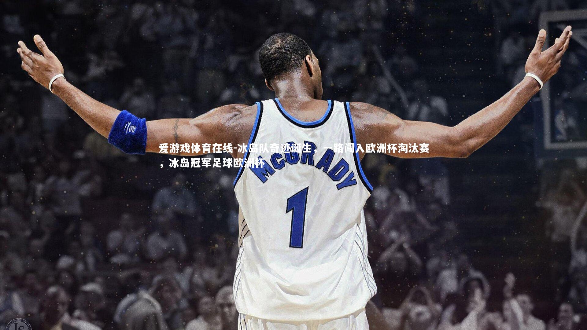 冰岛队奇迹诞生，一路闯入欧洲杯淘汰赛，冰岛冠军足球欧洲杯