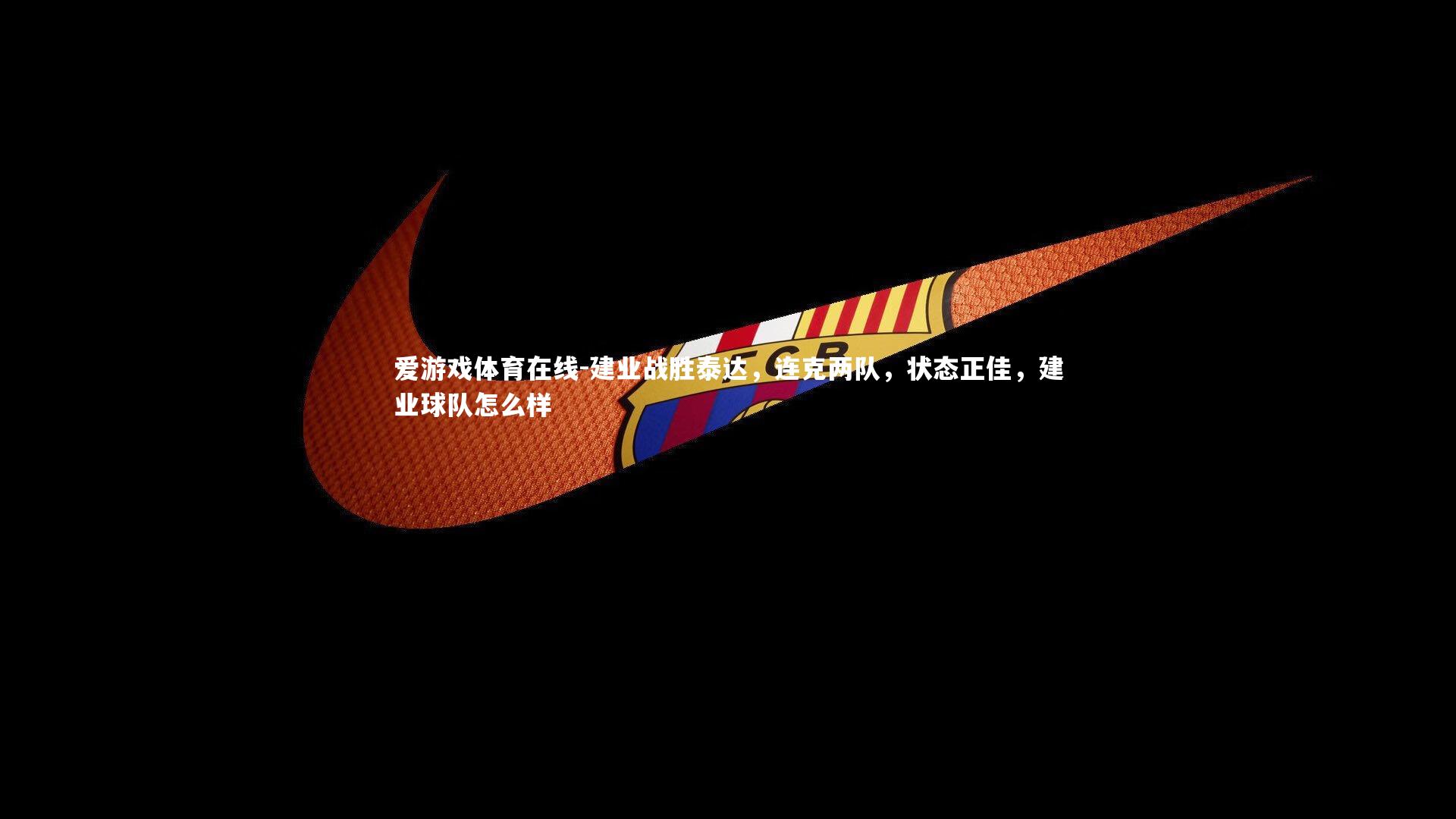 建业战胜泰达,连克两队,状态正佳,建业球队怎么样