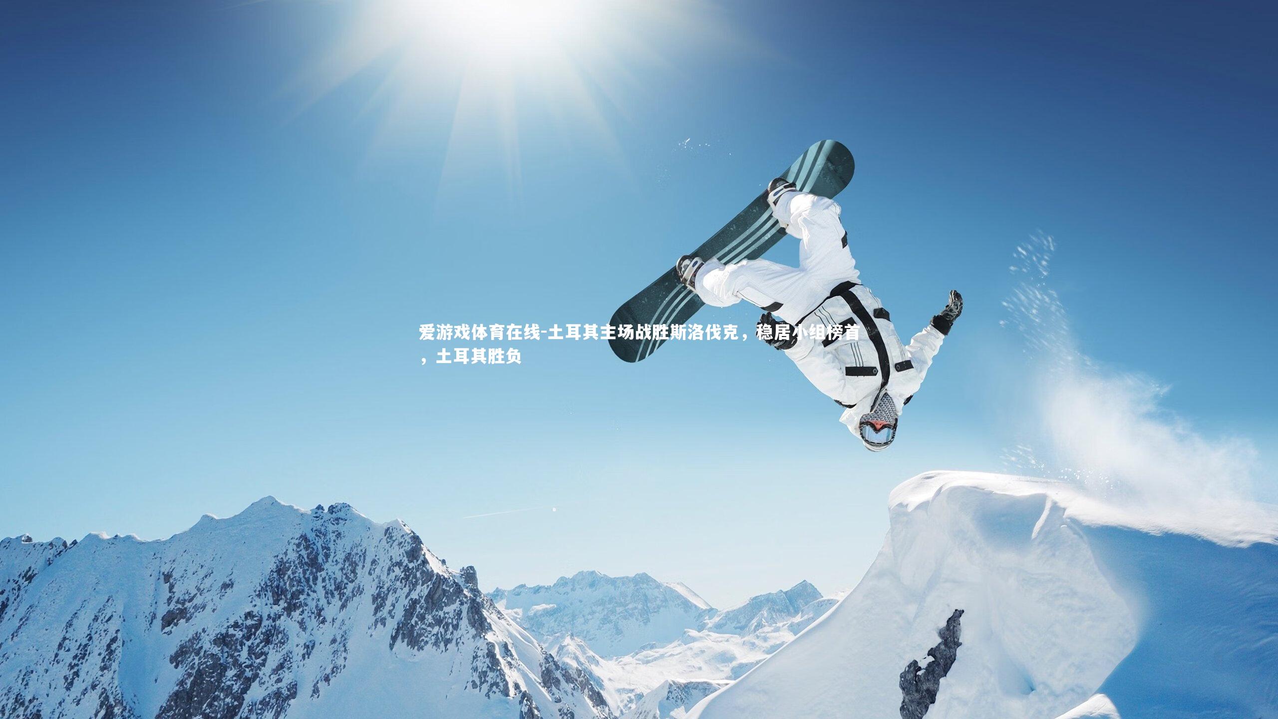 土耳其主场战胜斯洛伐克,稳居小组榜首,土耳其胜负