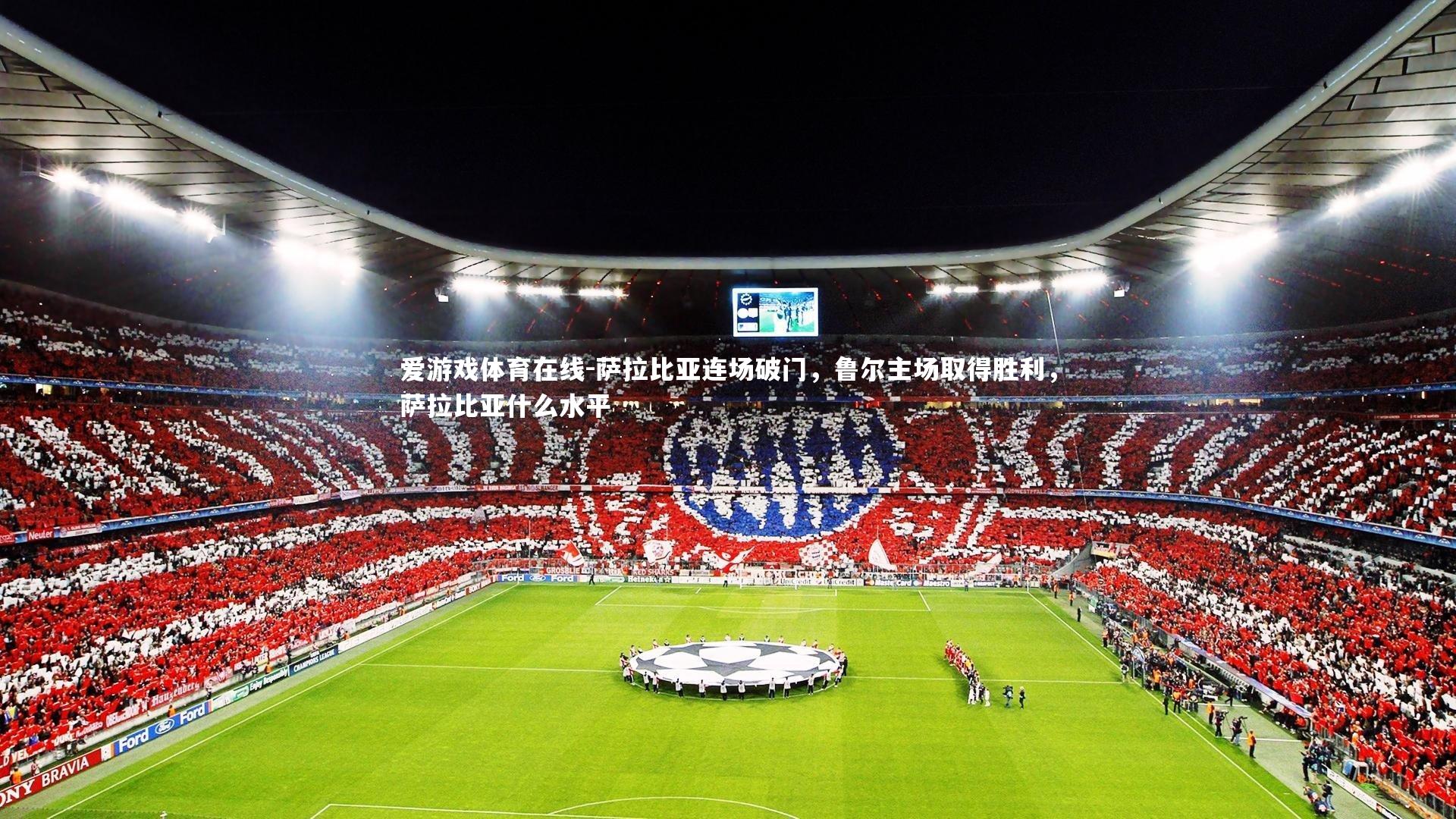 萨拉比亚连场破门，鲁尔主场取得胜利，萨拉比亚什么水平