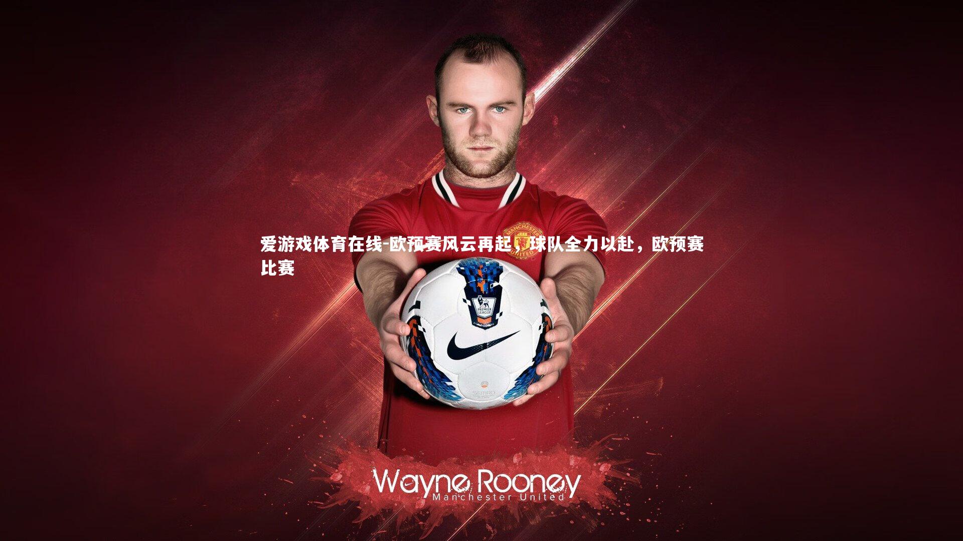 欧预赛风云再起,球队全力以赴,欧预赛比赛