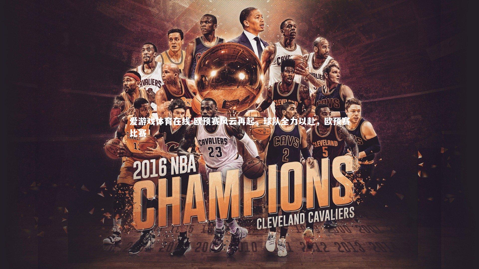 欧预赛风云再起,球队全力以赴,欧预赛比赛