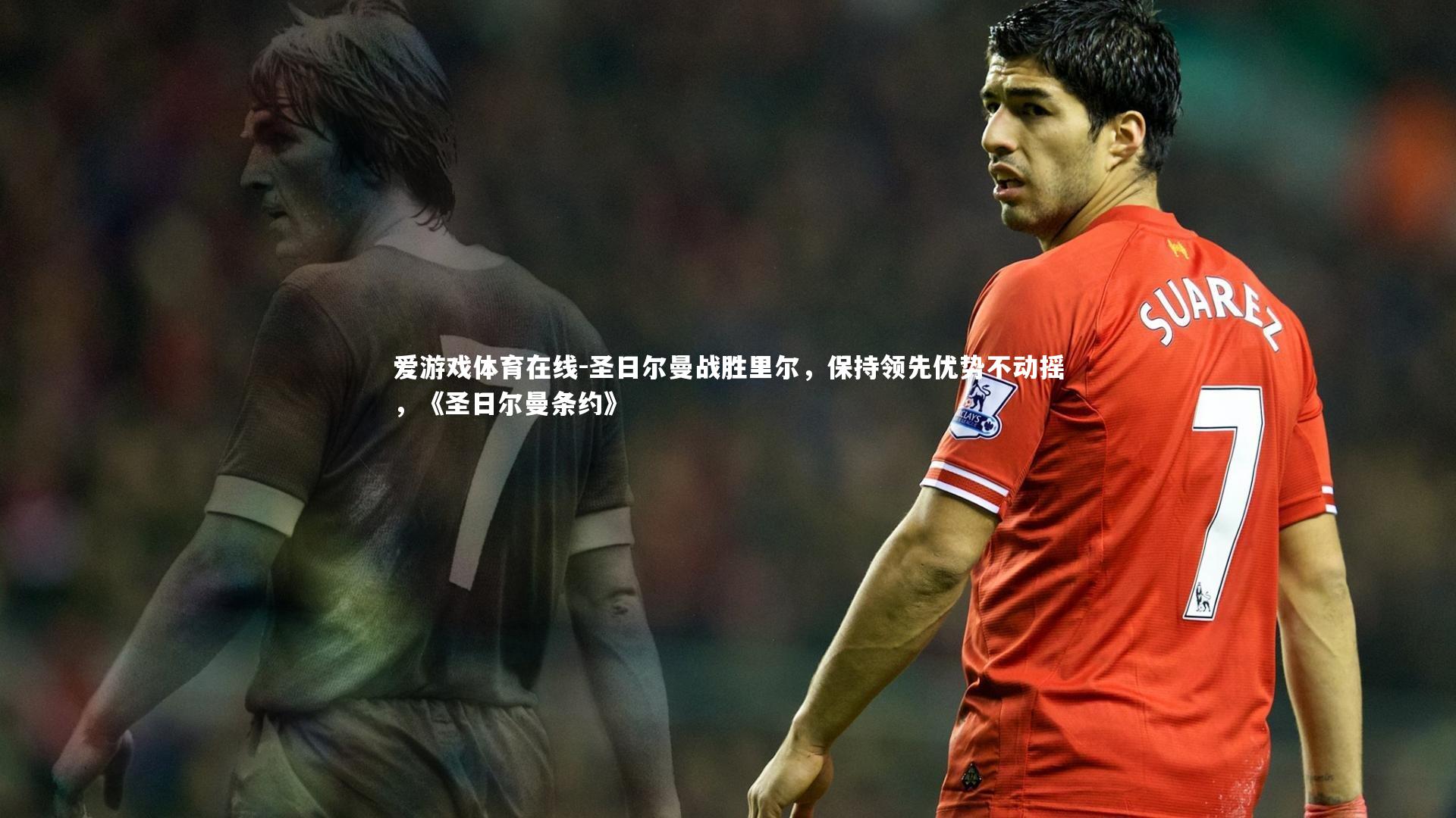 圣日尔曼战胜里尔,保持领先优势不动摇,《圣日尔曼条约》
