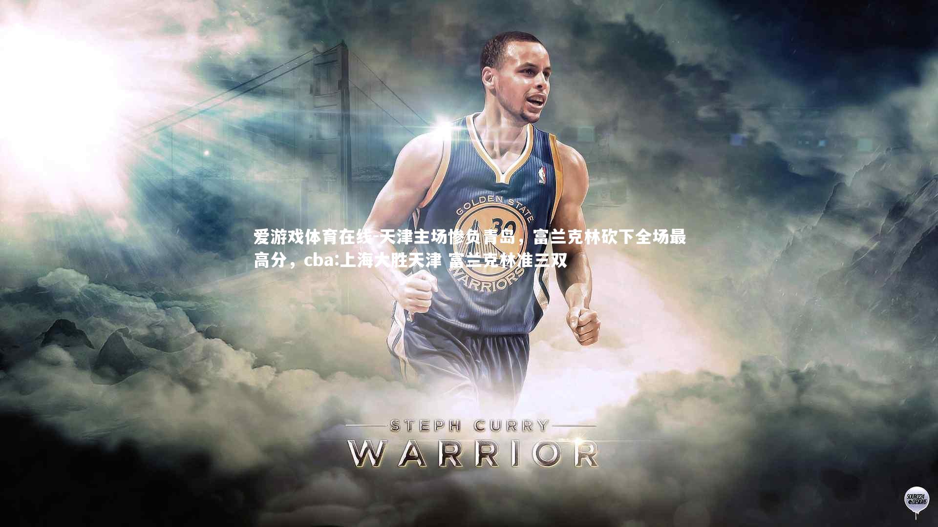 天津主场惨负青岛,富兰克林砍下全场最高分,cba:上海大胜天津 富兰克林准三双