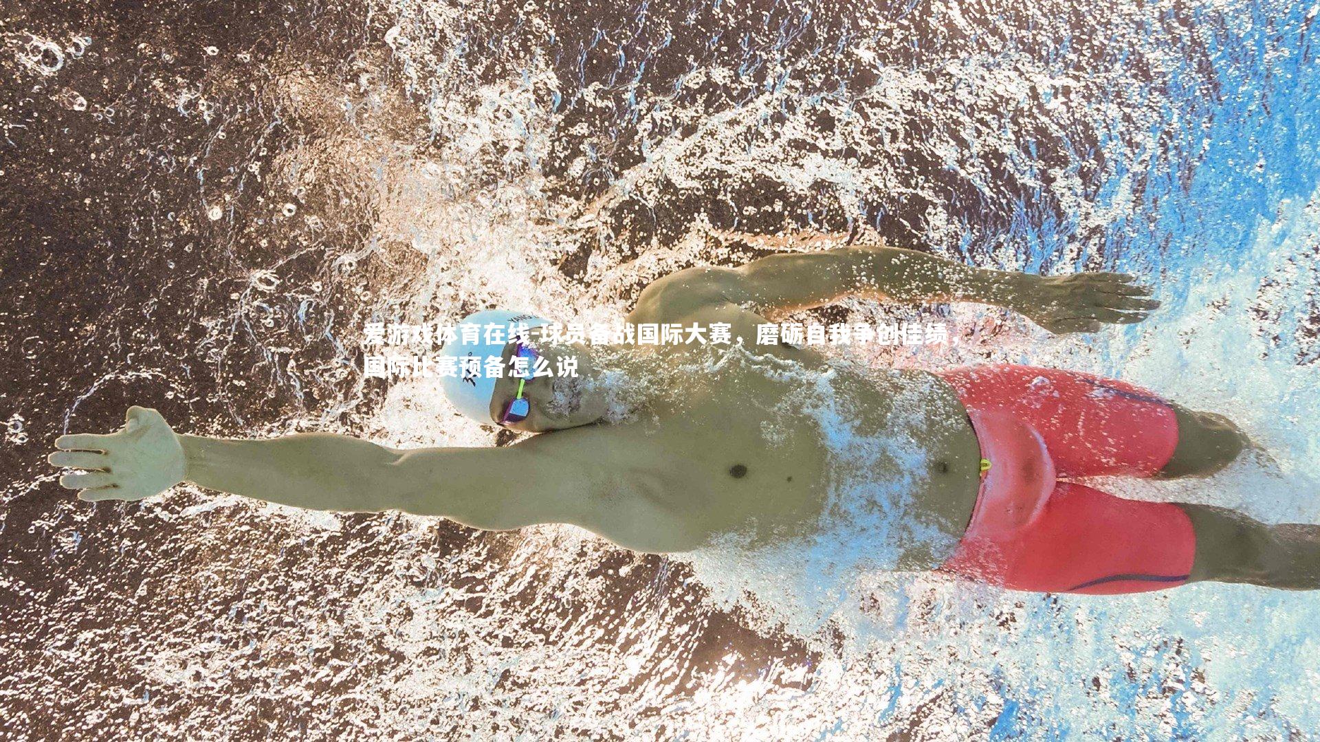 球员备战国际大赛，磨砺自我争创佳绩，国际比赛预备怎么说