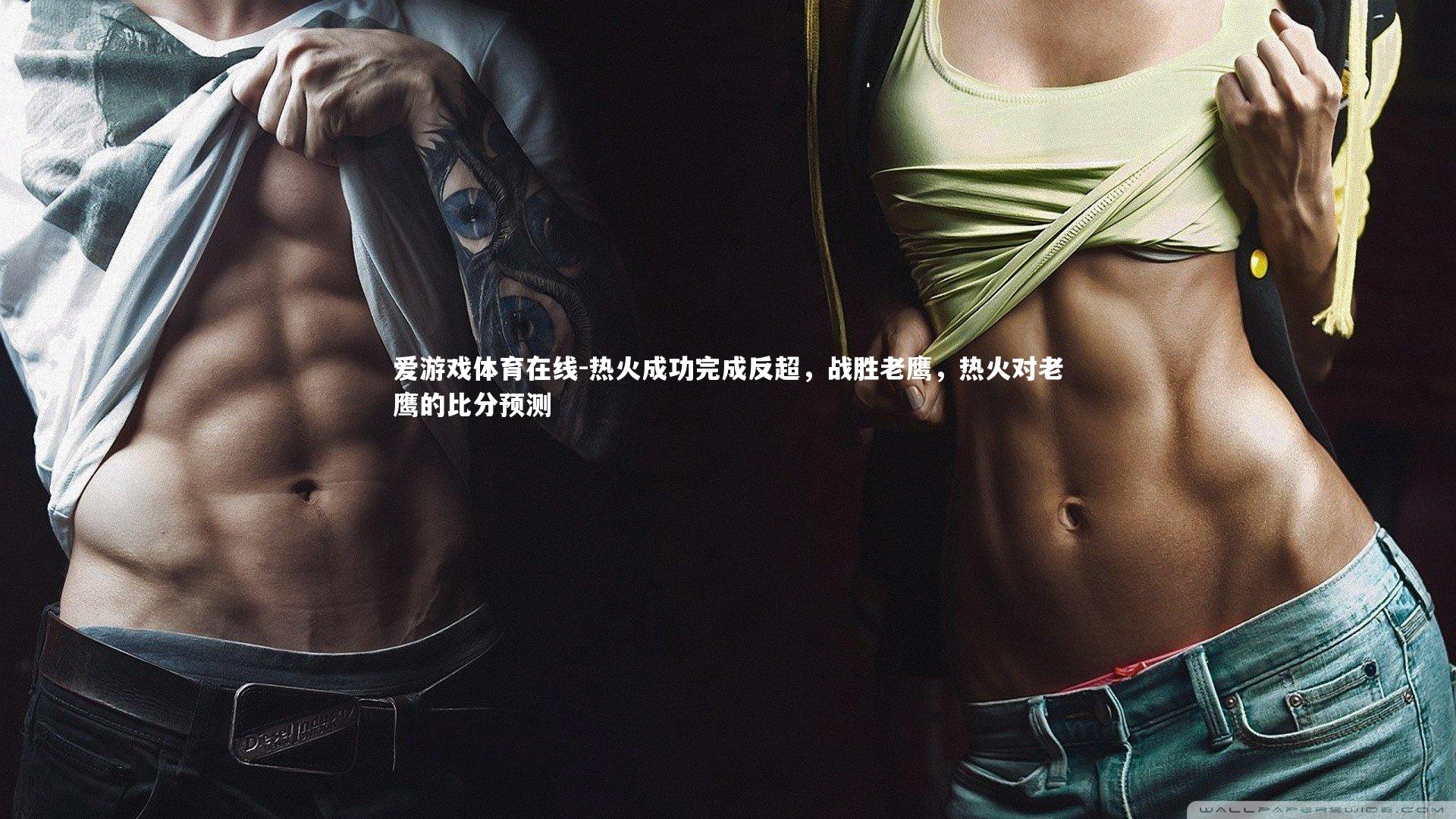 热火成功完成反超,战胜老鹰,热火对老鹰的比分预测