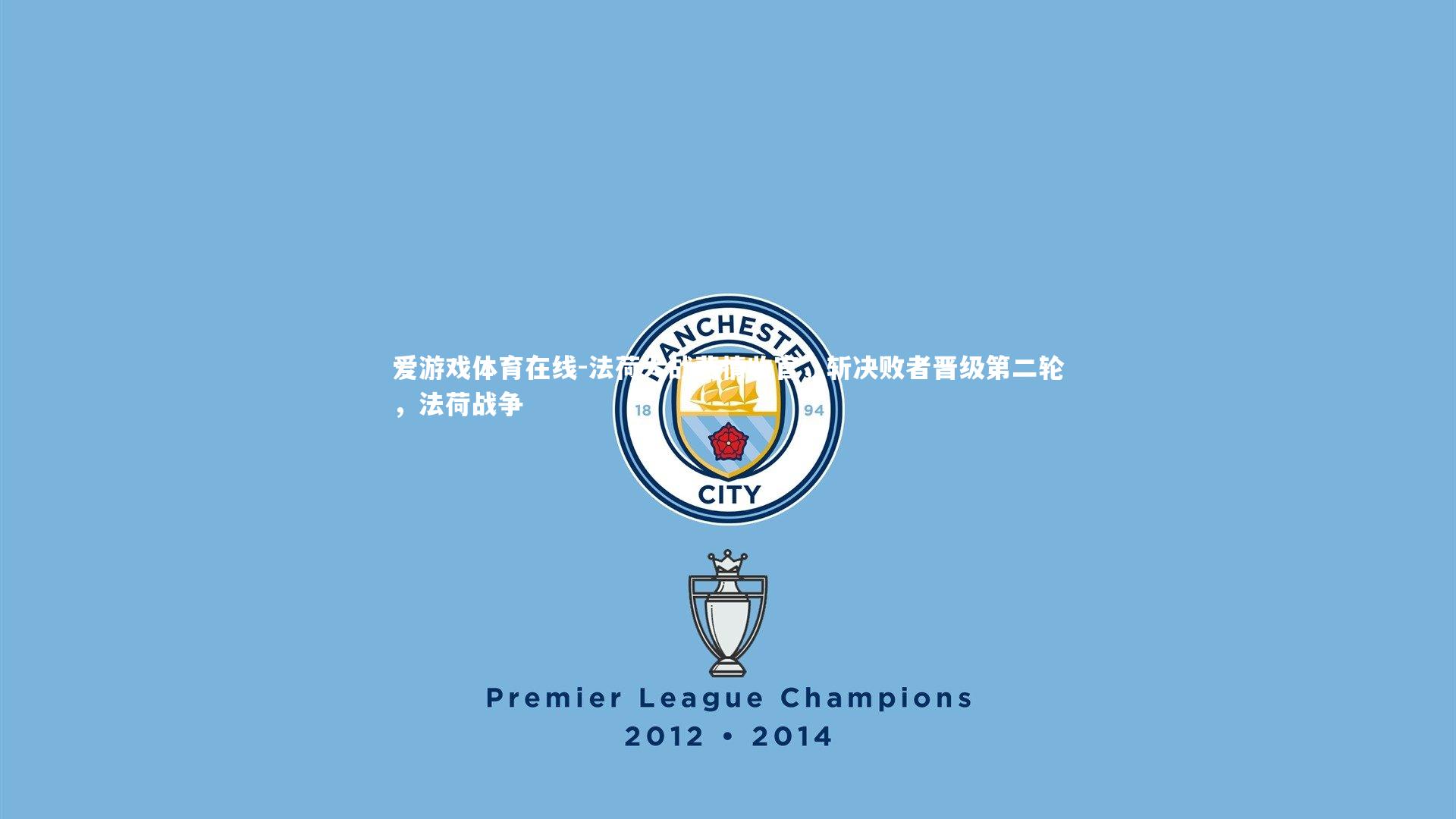 法荷大战悲情收官,斩决败者晋级第二轮,法荷战争