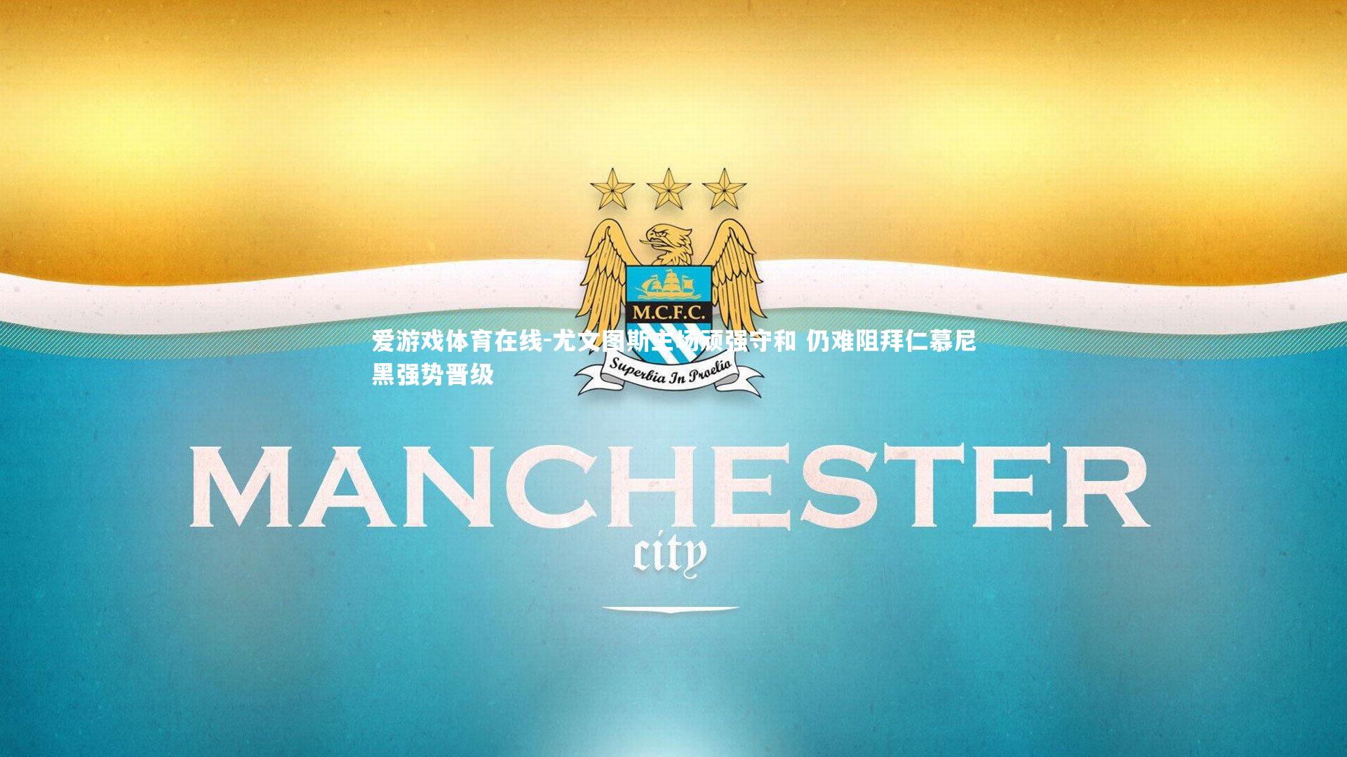 尤文图斯主场顽强守和 仍难阻拜仁慕尼黑强势晋级