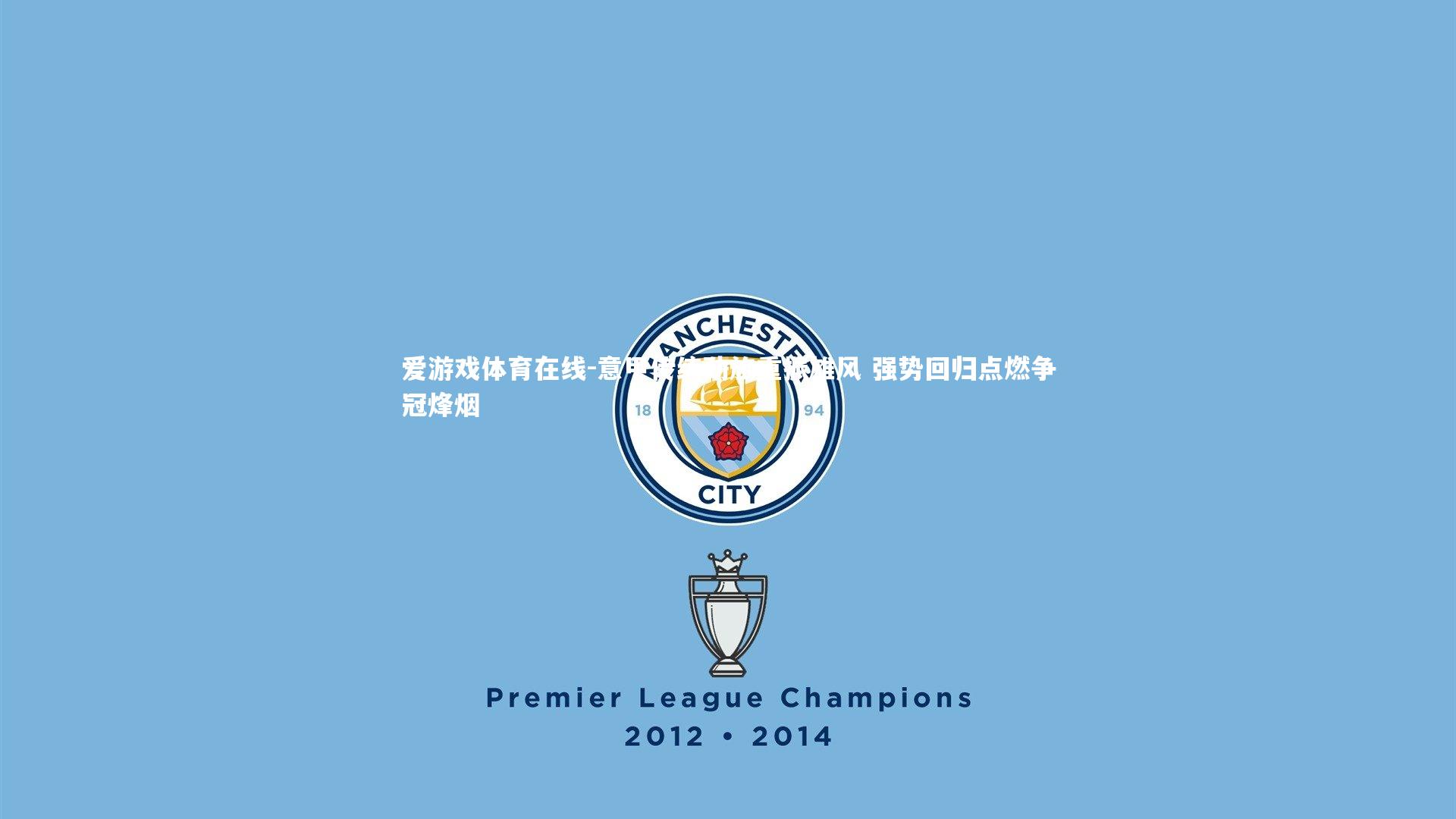 意甲传统劲旅重振雄风 强势回归点燃争冠烽烟