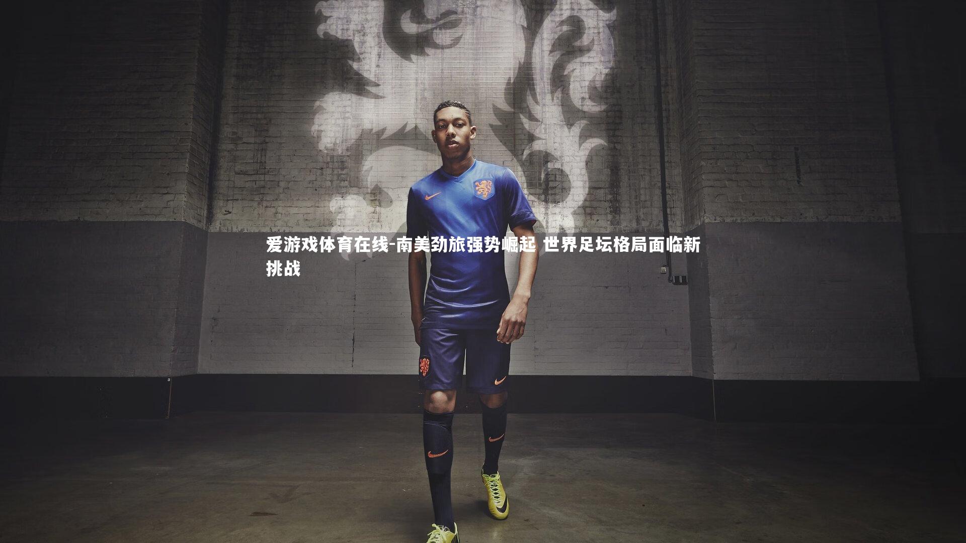 南美劲旅强势崛起 世界足坛格局面临新挑战