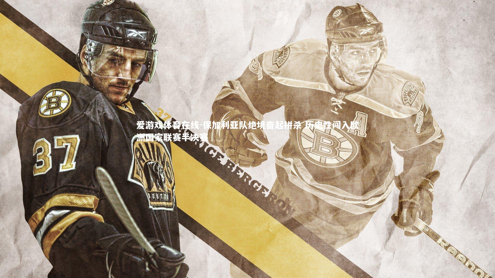 保加利亚队绝境奋起拼杀 历史性闯入欧洲国家联赛半决赛