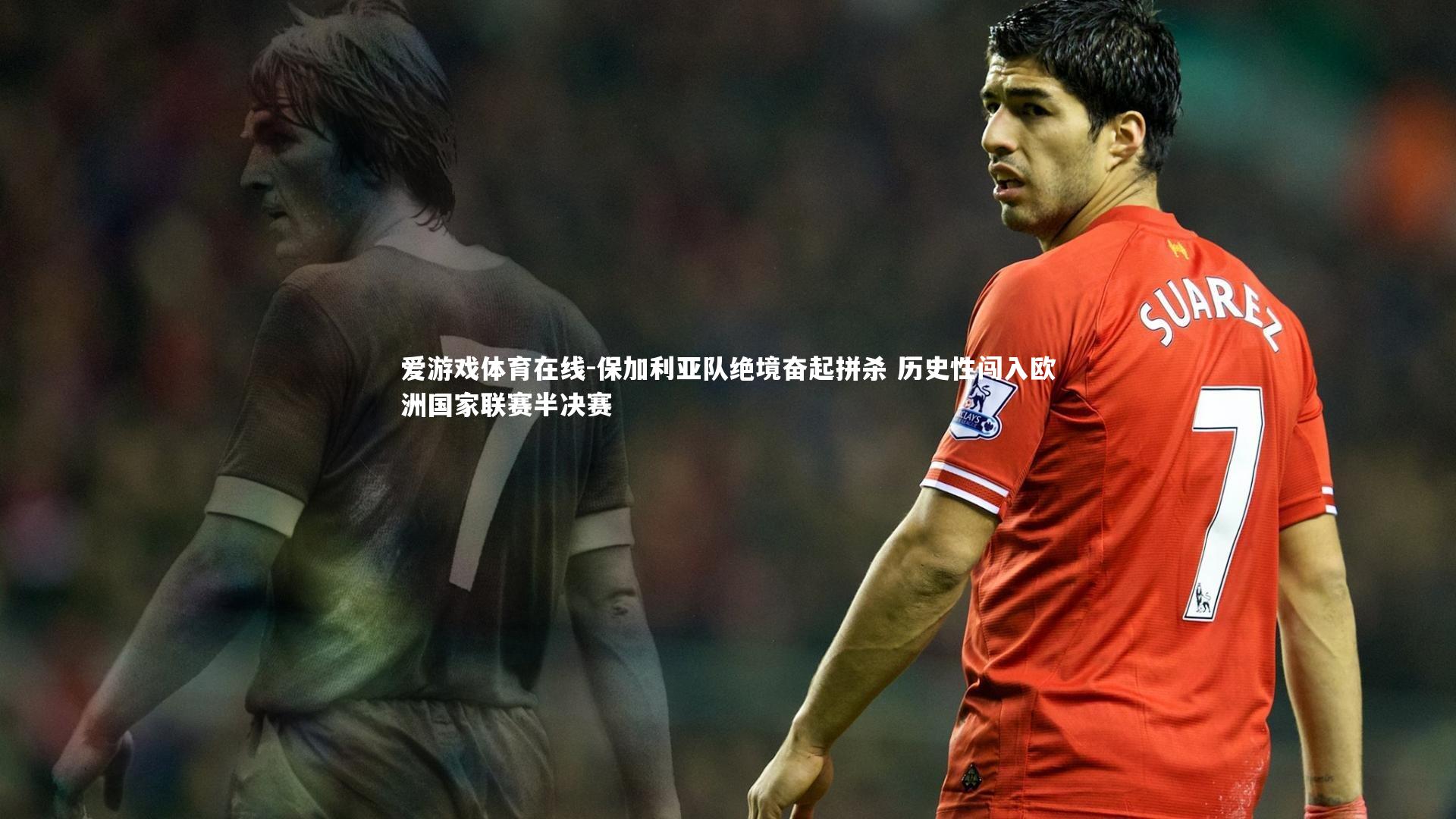 保加利亚队绝境奋起拼杀 历史性闯入欧洲国家联赛半决赛