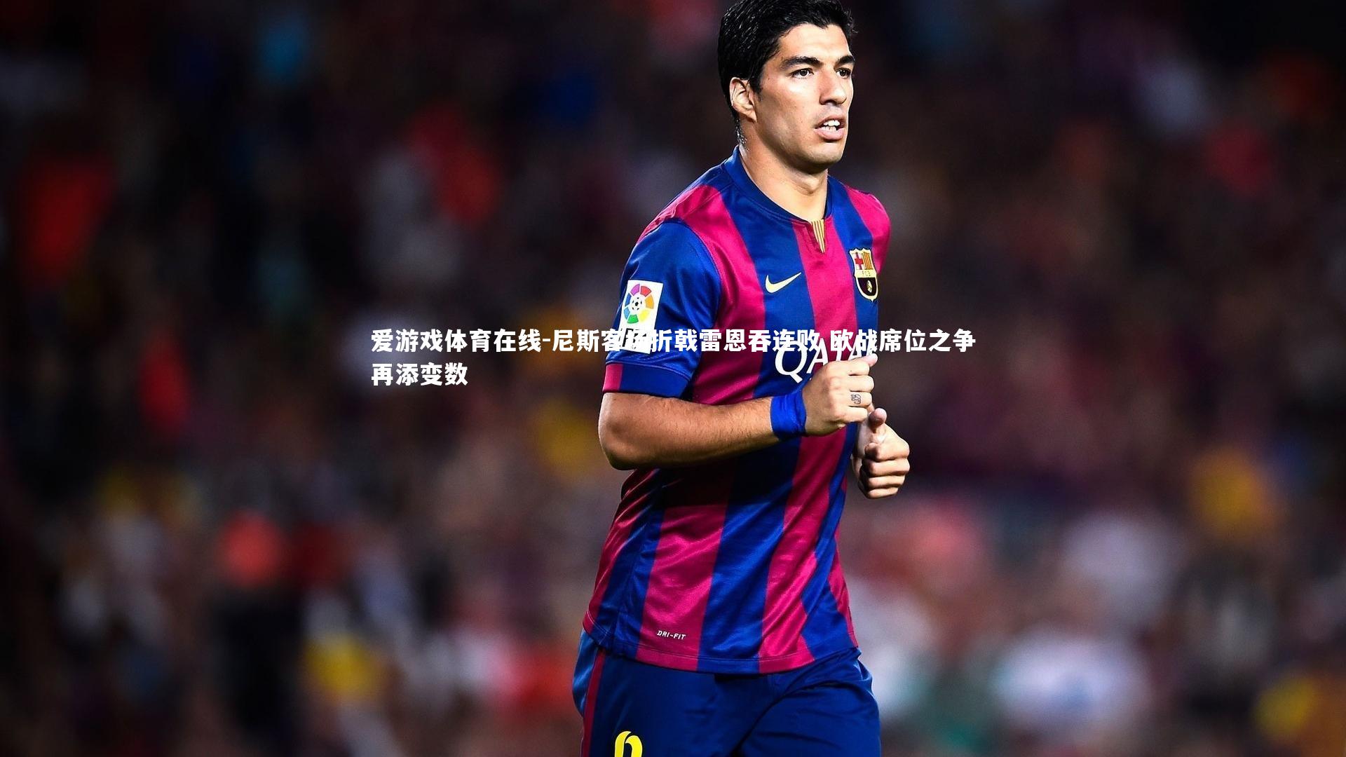 尼斯客场折戟雷恩吞连败 欧战席位之争再添变数